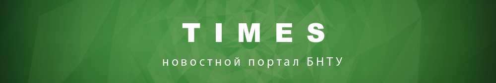 Times.bntu.by – новостной сайт Белорусского национального технического университета (БНТУ) – Times BNTU
