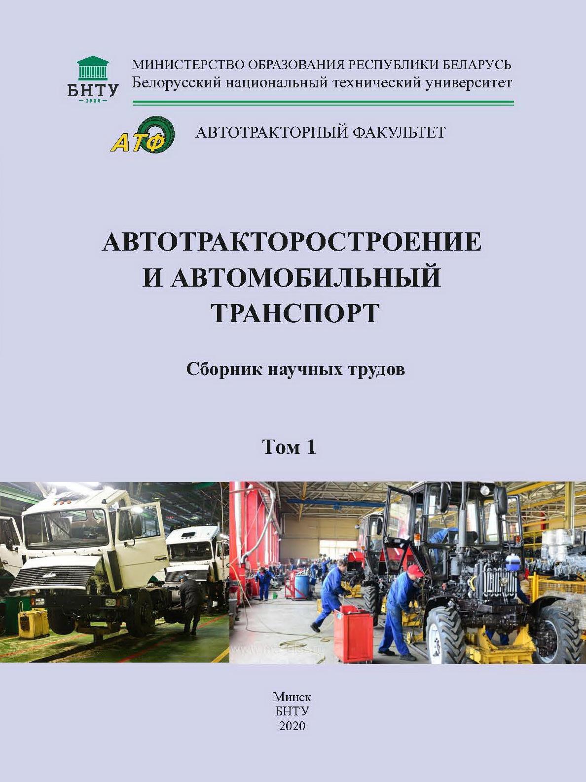 Сборник научных трудов «Автотракторостроение и автомобильный транспорт» –  Сборники научных трудов – Наука – Белорусский национальный технический  университет (БНТУ/BNTU)