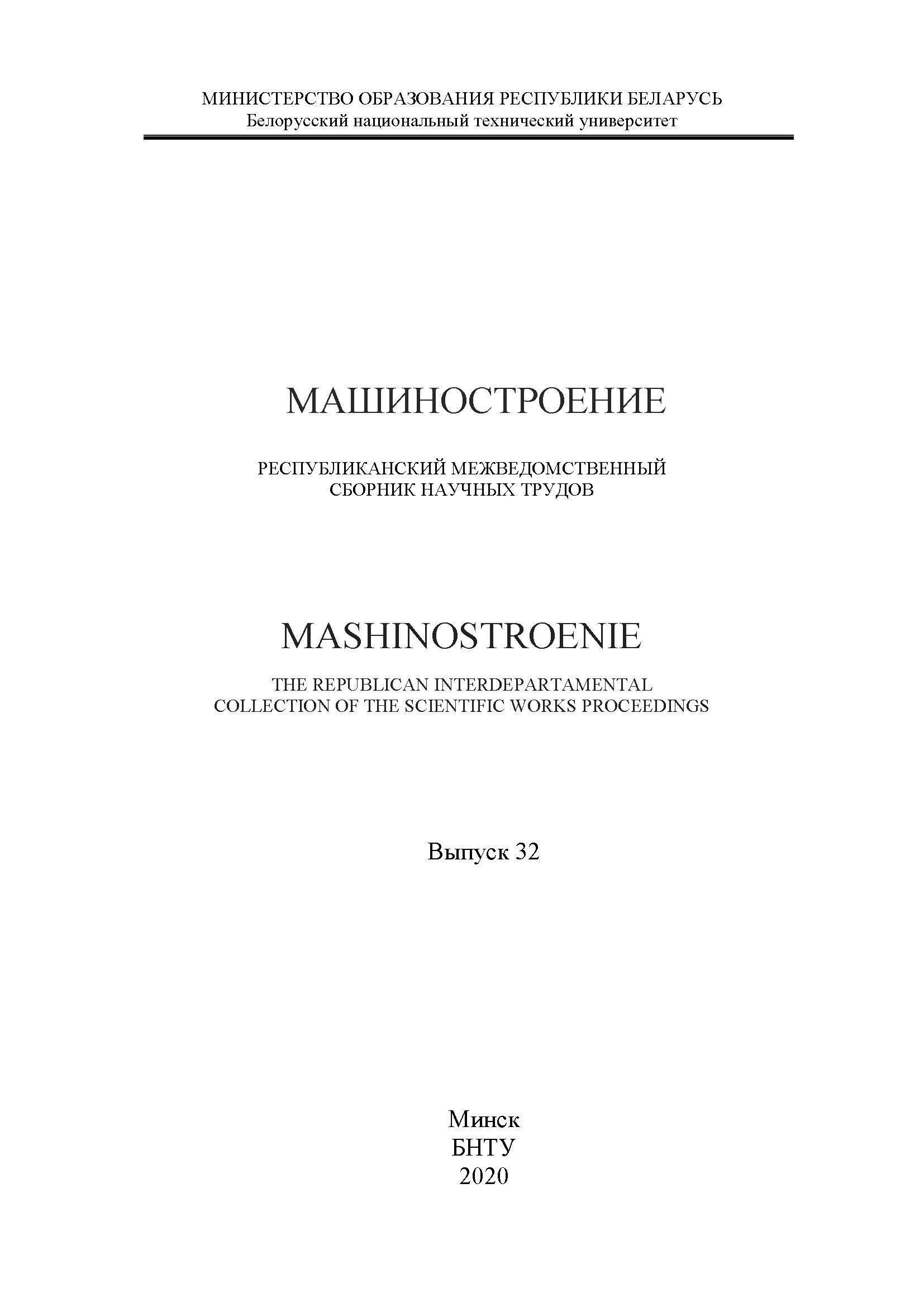 Сборник научных трудов «Машиностроение» – Сборники научных трудов – Наука –  Белорусский национальный технический университет (БНТУ/BNTU)