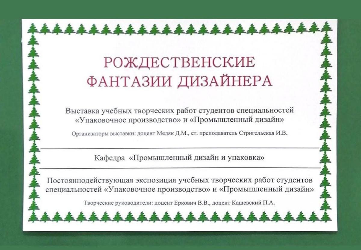 Выставки кафедры «ПДиУ»: «Рождественские фантазии дизайнера» и постоянная  экспозиция – Белорусский национальный технический университет (БНТУ/BNTU)