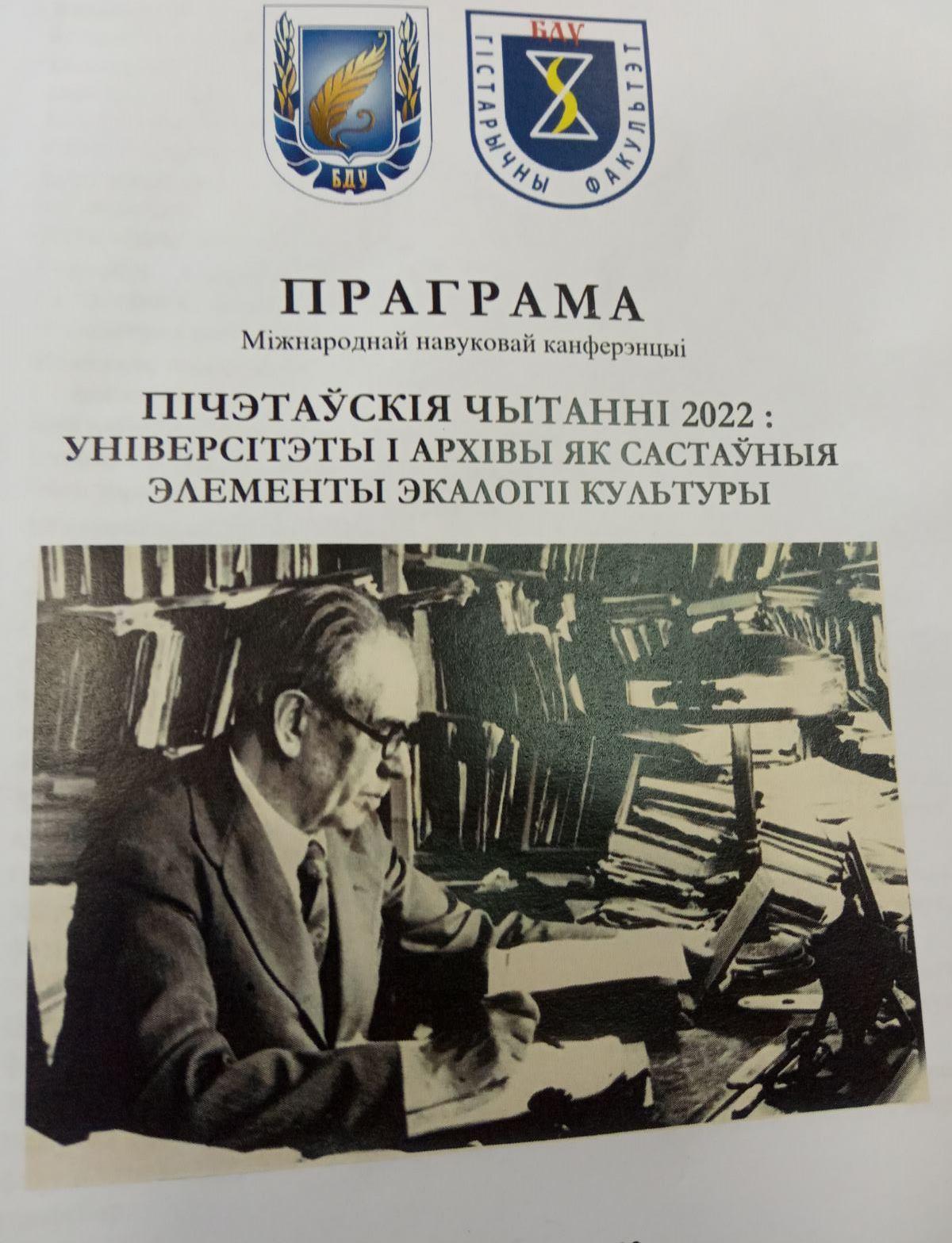 Международная научная конференция «Пичетовские чтения – 2022: университеты  и архивы как составные элементы экологии культуры» – Белорусский  национальный технический университет (БНТУ/BNTU)