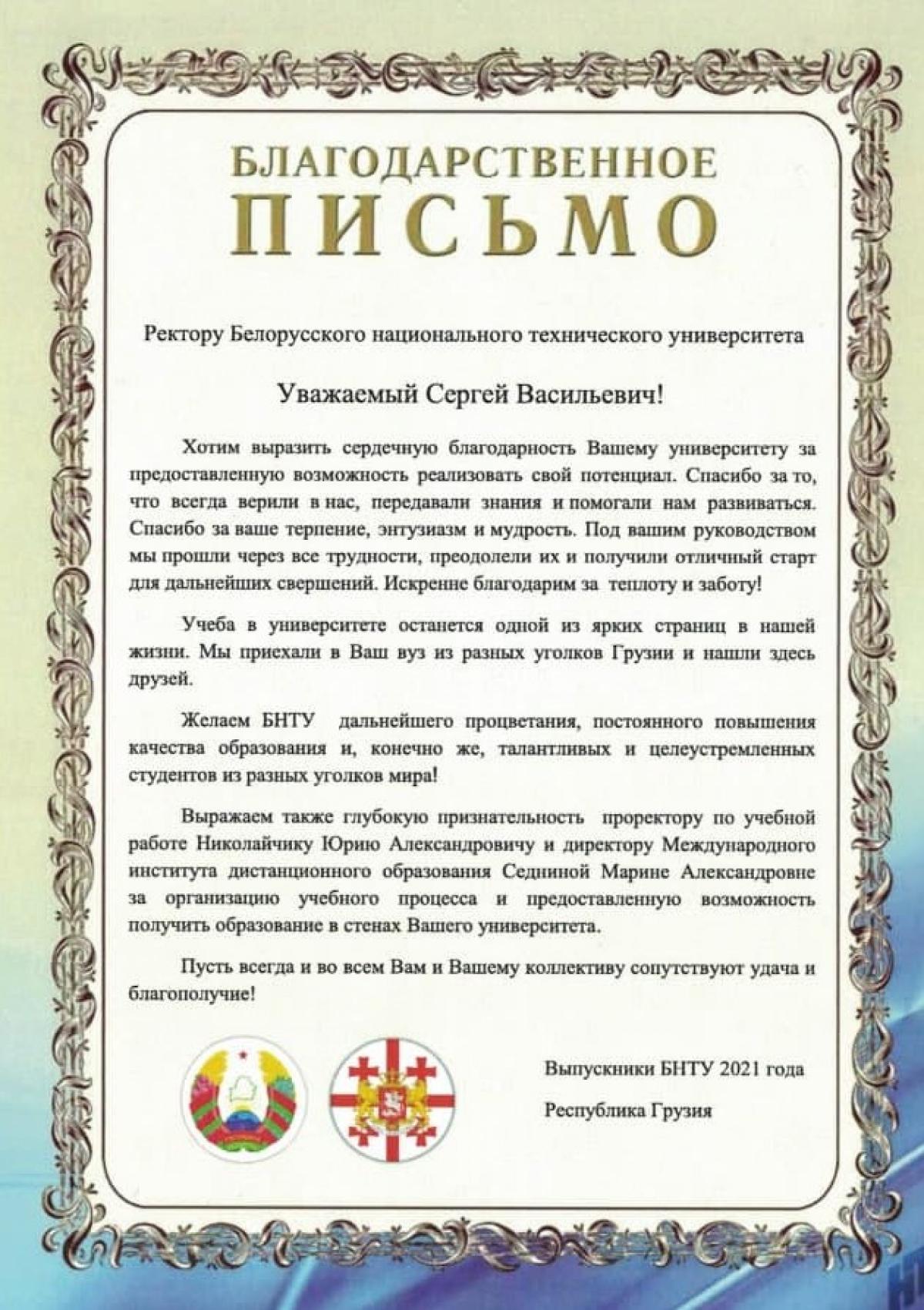 Благодарность выпускников МИДО в адрес БНТУ – Белорусский национальный  технический университет (БНТУ/BNTU)