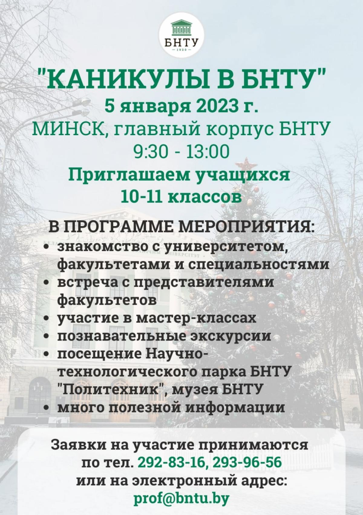 Каникулы в БНТУ» возвращаются! – Белорусский национальный технический  университет (БНТУ/BNTU)