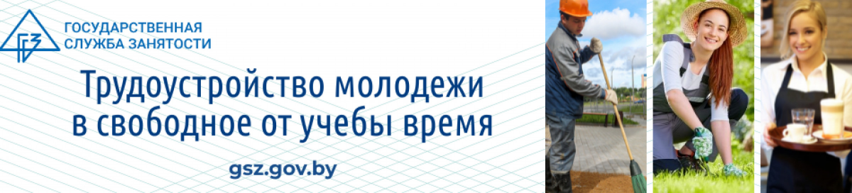 Трудоустройство молодежи в свободное от учебы время – Белорусский  национальный технический университет (БНТУ/BNTU)