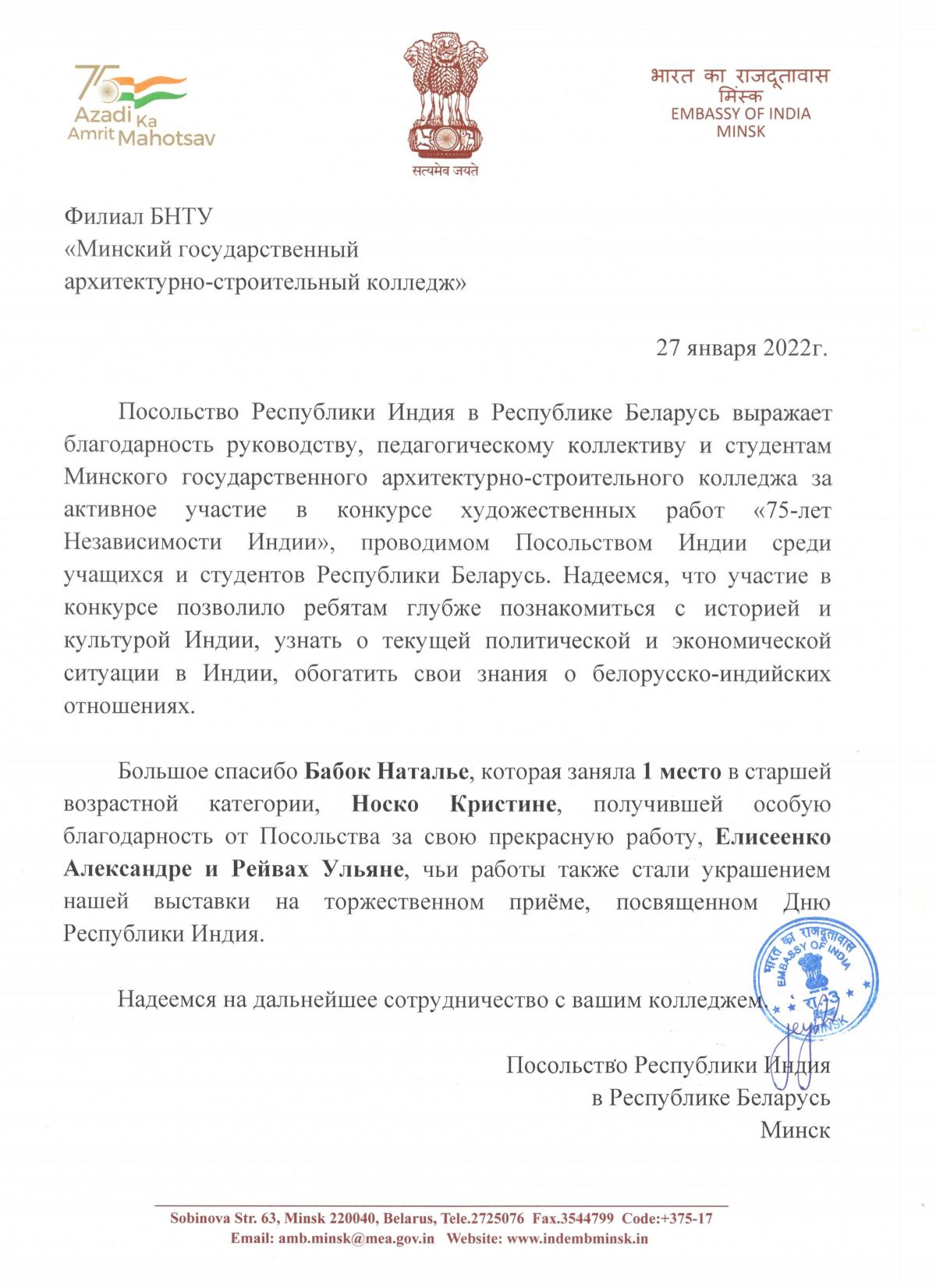 В рамках празднования 75-летия независимости Индии – Белорусский  национальный технический университет (БНТУ/BNTU)