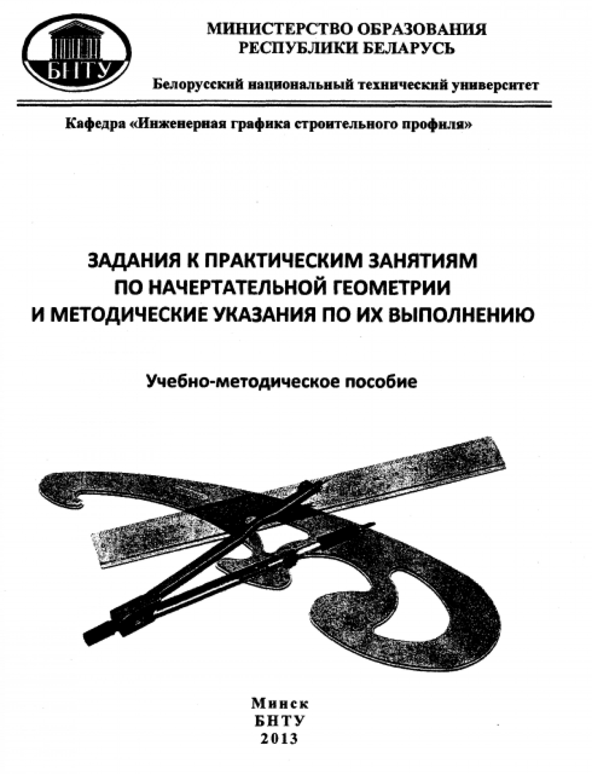 УМК – Строительный факультет – Белорусский национальный технический  университет (БНТУ/BNTU)