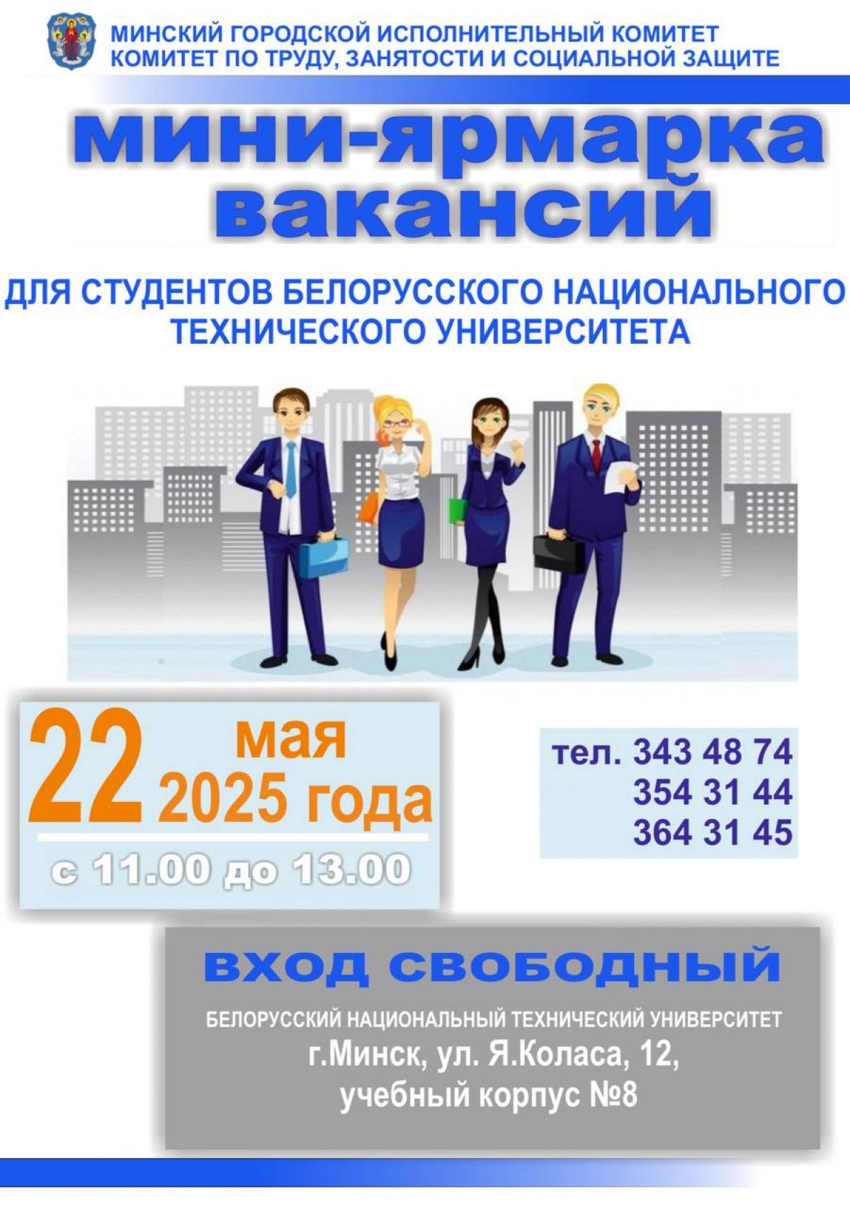 Мини-ярмарка вакансий пройдет в БНТУ – Белорусский национальный технический  университет (БНТУBNTU)