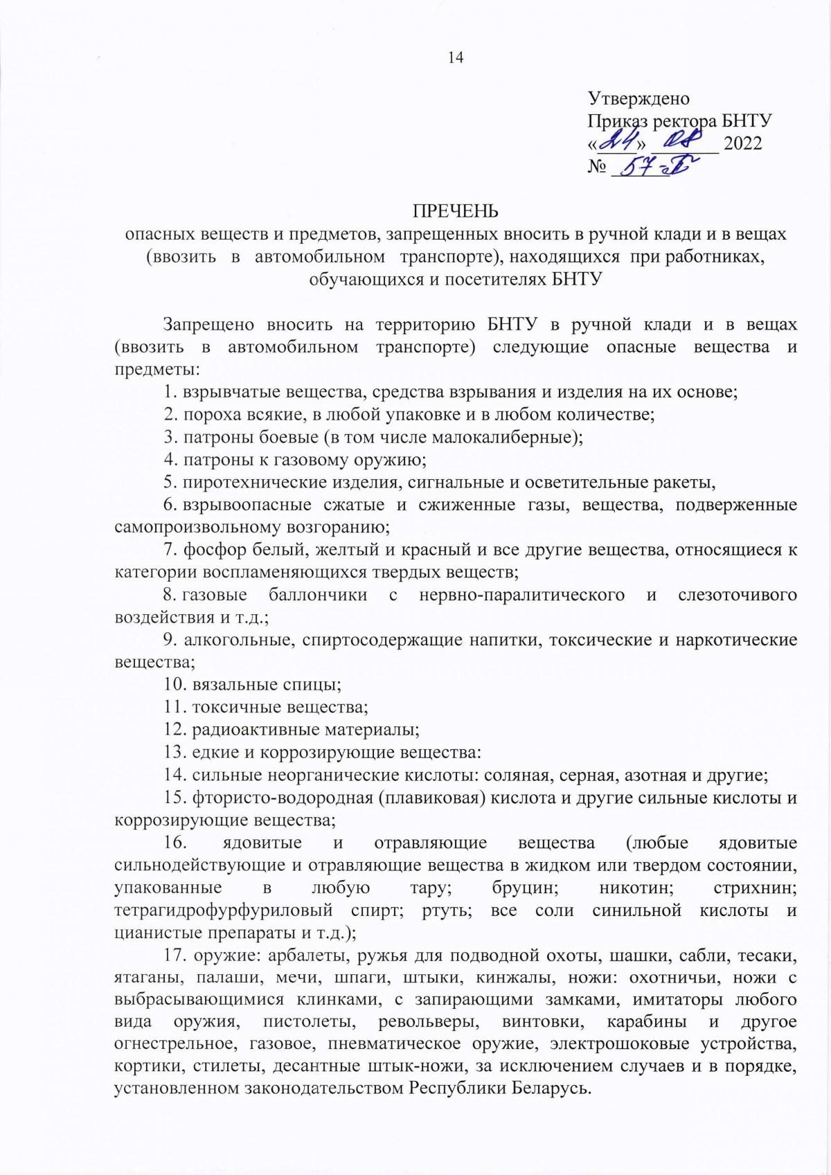 Перечень опасных веществ и предметов, запрещенных вносить в ручной клади и  в вещах (ввозить в автомобильном транспорте), находящихся при работниках,  обучающихся и посетителях БНТУ – Инструкции и положения – Белорусский  национальный технический