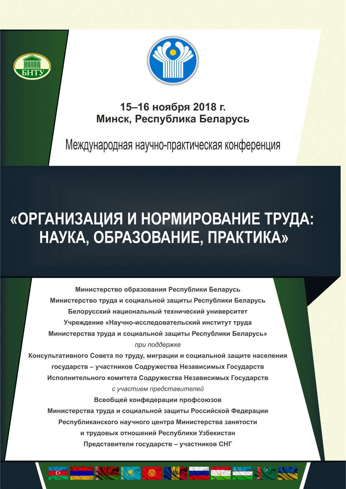 Канферэнцыі – Будаўнічы факультэт – Белорусский национальный технический  университет (БНТУ/BNTU)