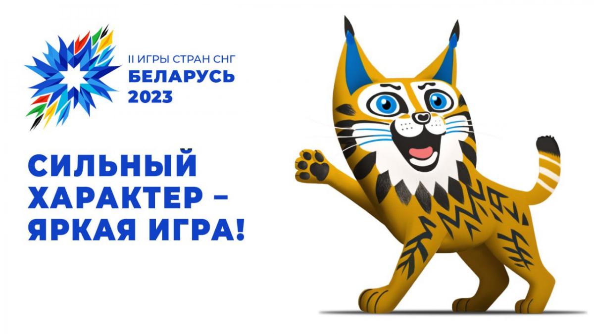 II Игры стран СНГ – 2023: стартуем уверенно! – Белорусский национальный  технический университет (БНТУ/BNTU)