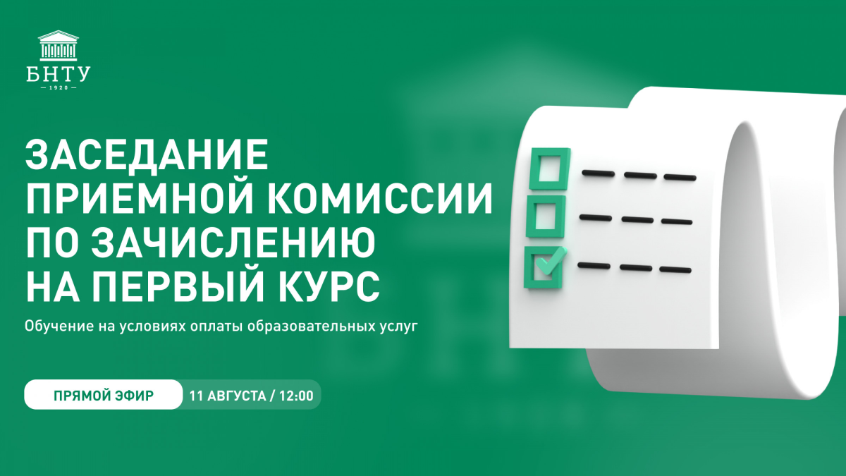 Абитуриент, успей подать документы! – Белорусский национальный технический  университет (БНТУ/BNTU)