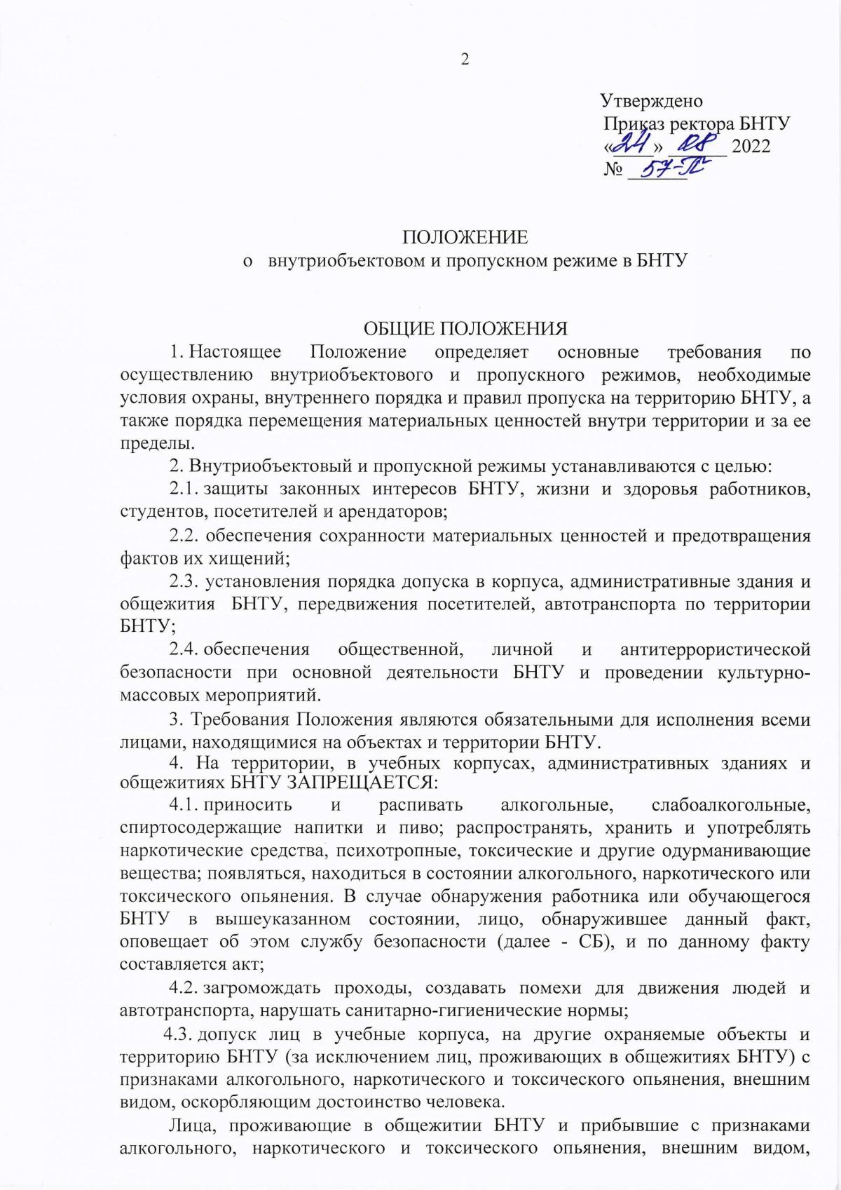 Положение О Внутриобъектовом И Пропускном Режиме В БНТУ.