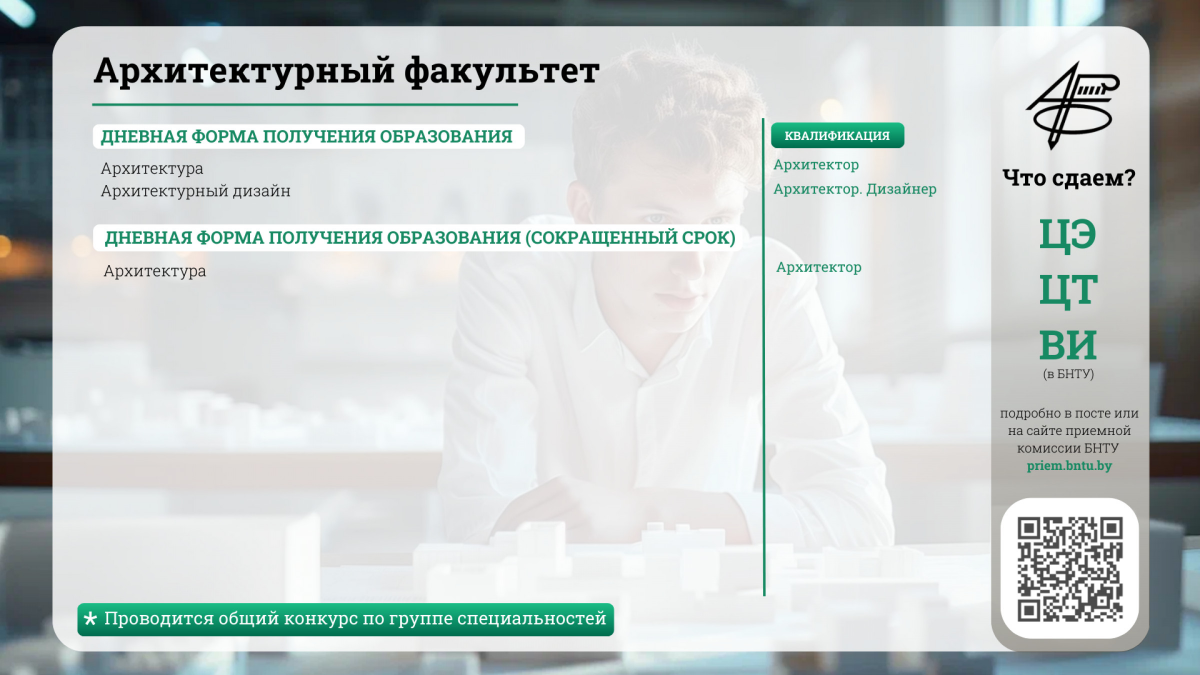 Путеводная звезда для будущих студентов БНТУ: архитектурный факультет –  Белорусский национальный технический университет (БНТУ/BNTU)