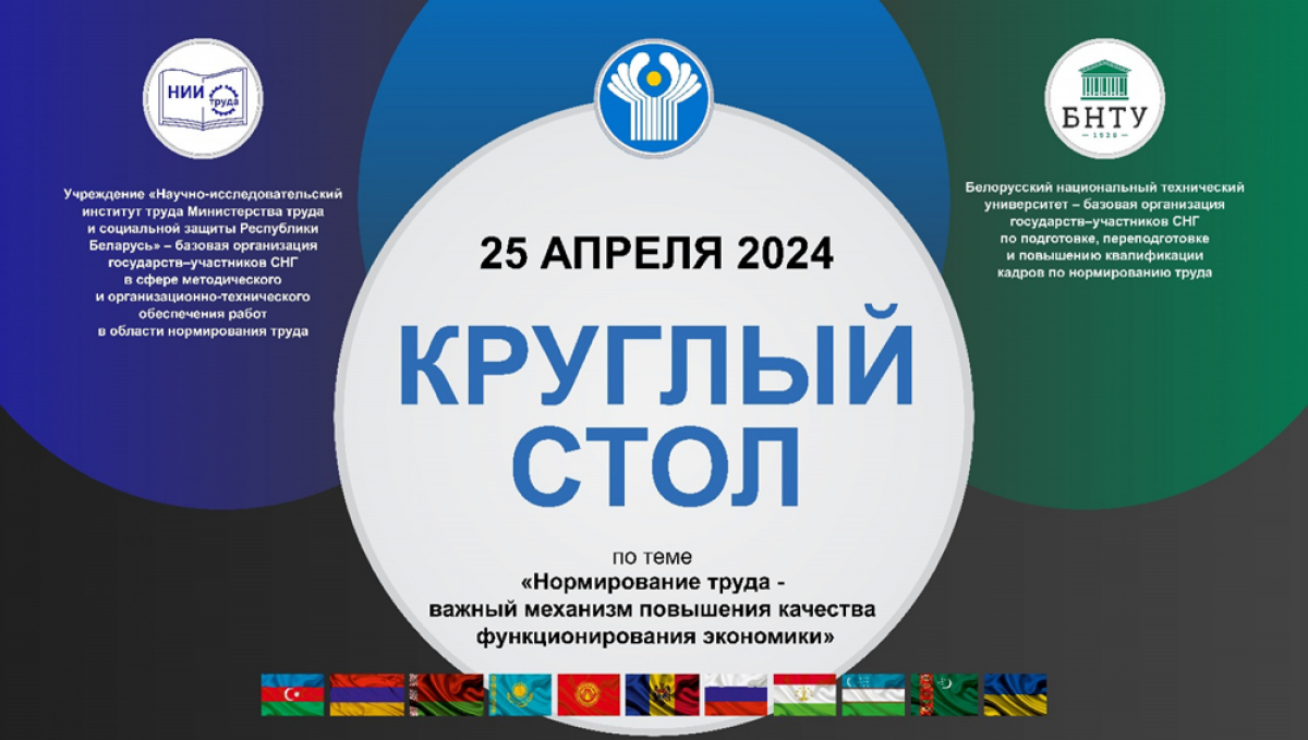Об итогах круглого стола «Нормирование труда – важный механизм повышения  качества функционирования экономики» – Белорусский национальный технический  университет (БНТУ/BNTU)