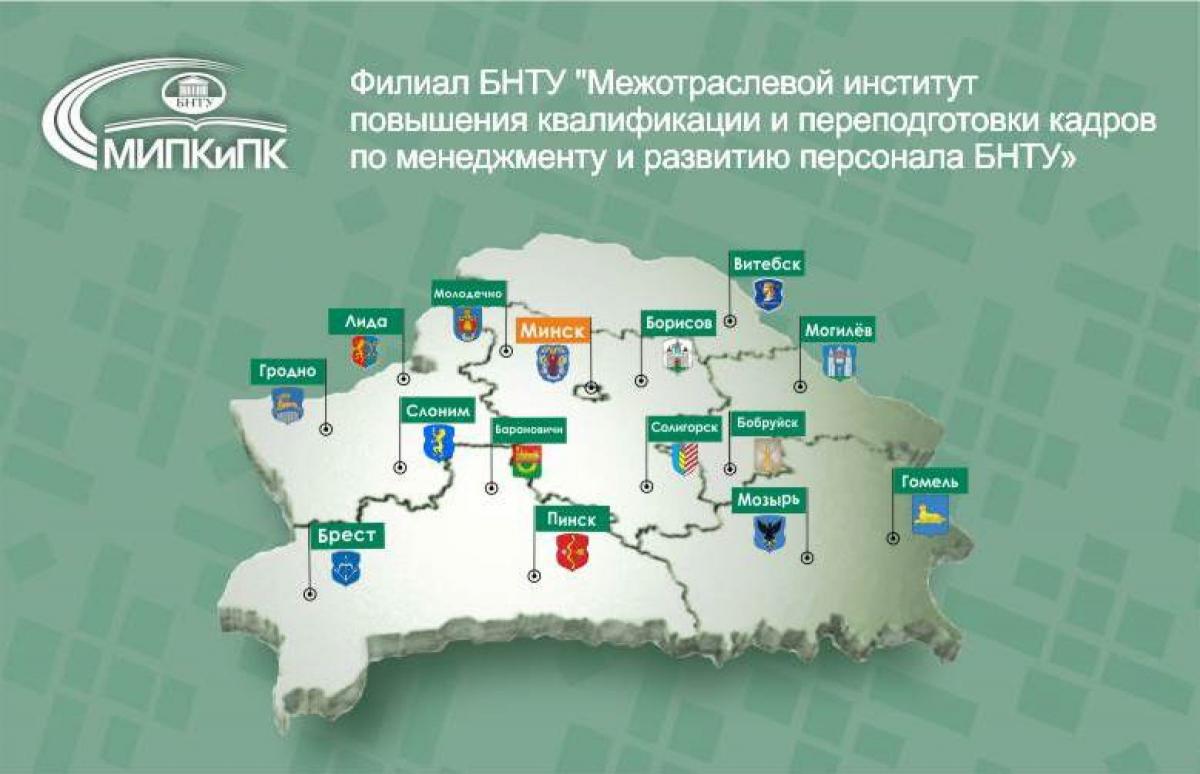 Межотраслевой институт повышения квалификации бнту