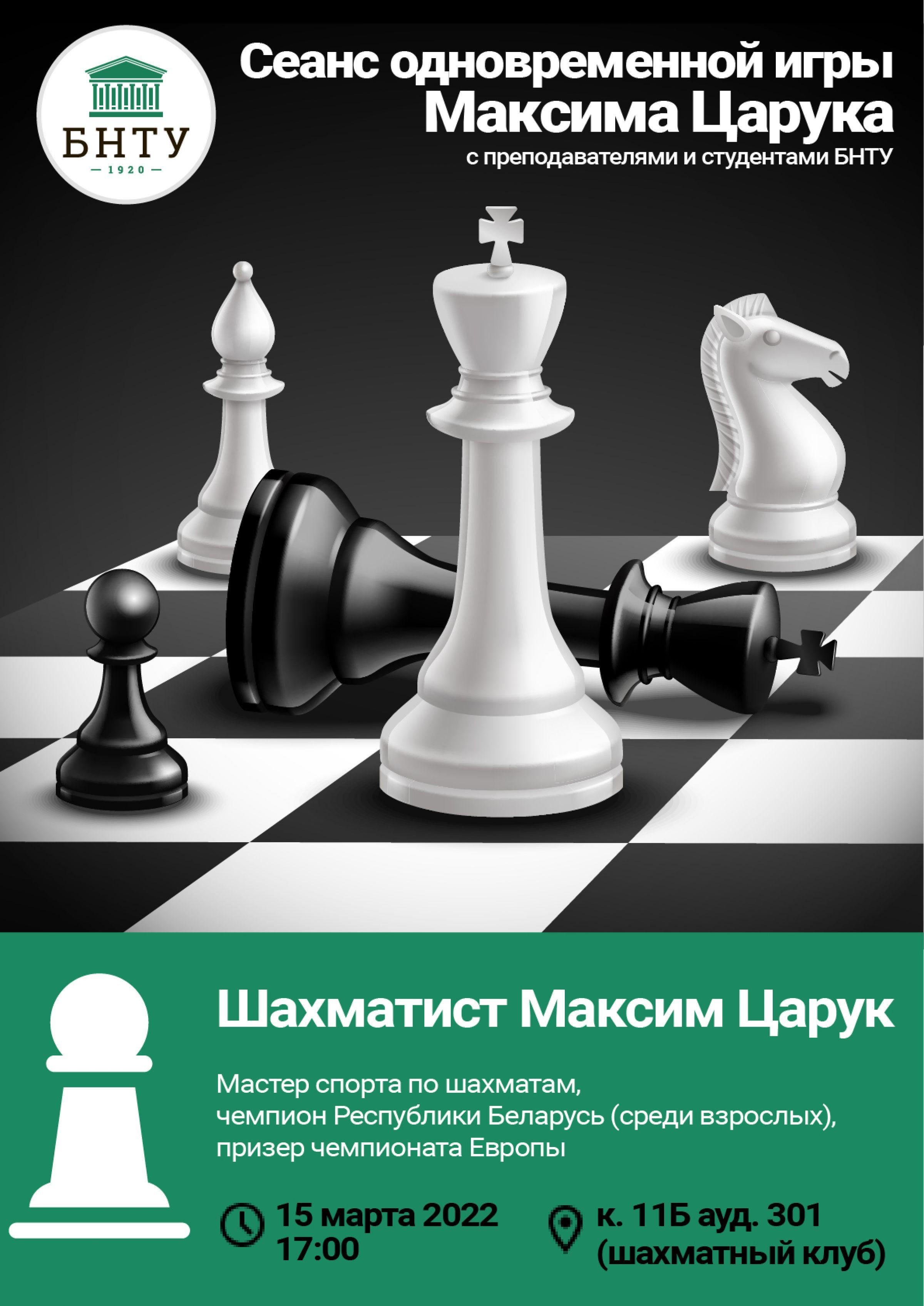 Сеанс одновременной игры Максима Царука – Белорусский национальный  технический университет (БНТУ/BNTU)