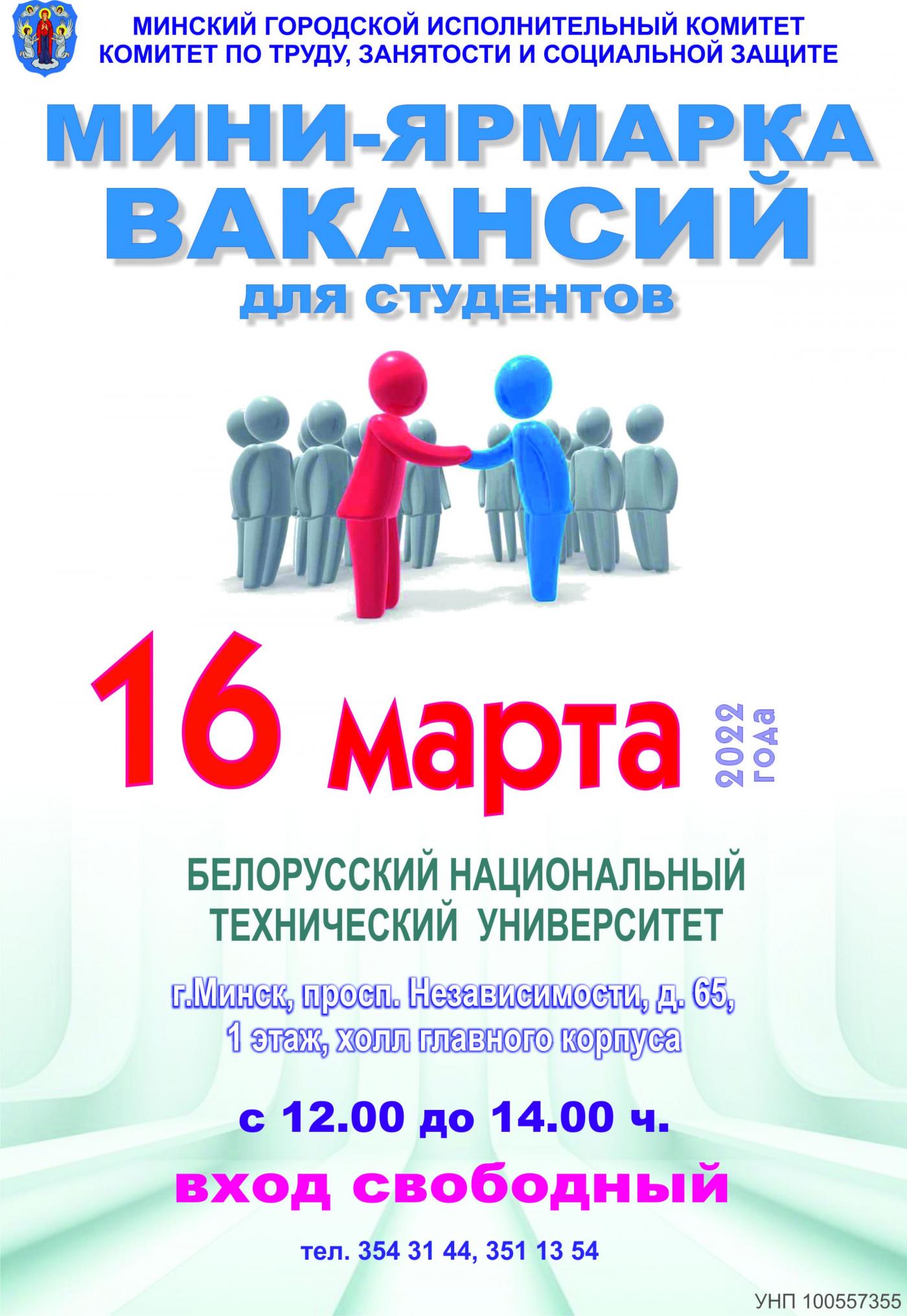 Мини-ярмарка вакансий для студентов – Белорусский национальный технический  университет (БНТУ/BNTU)