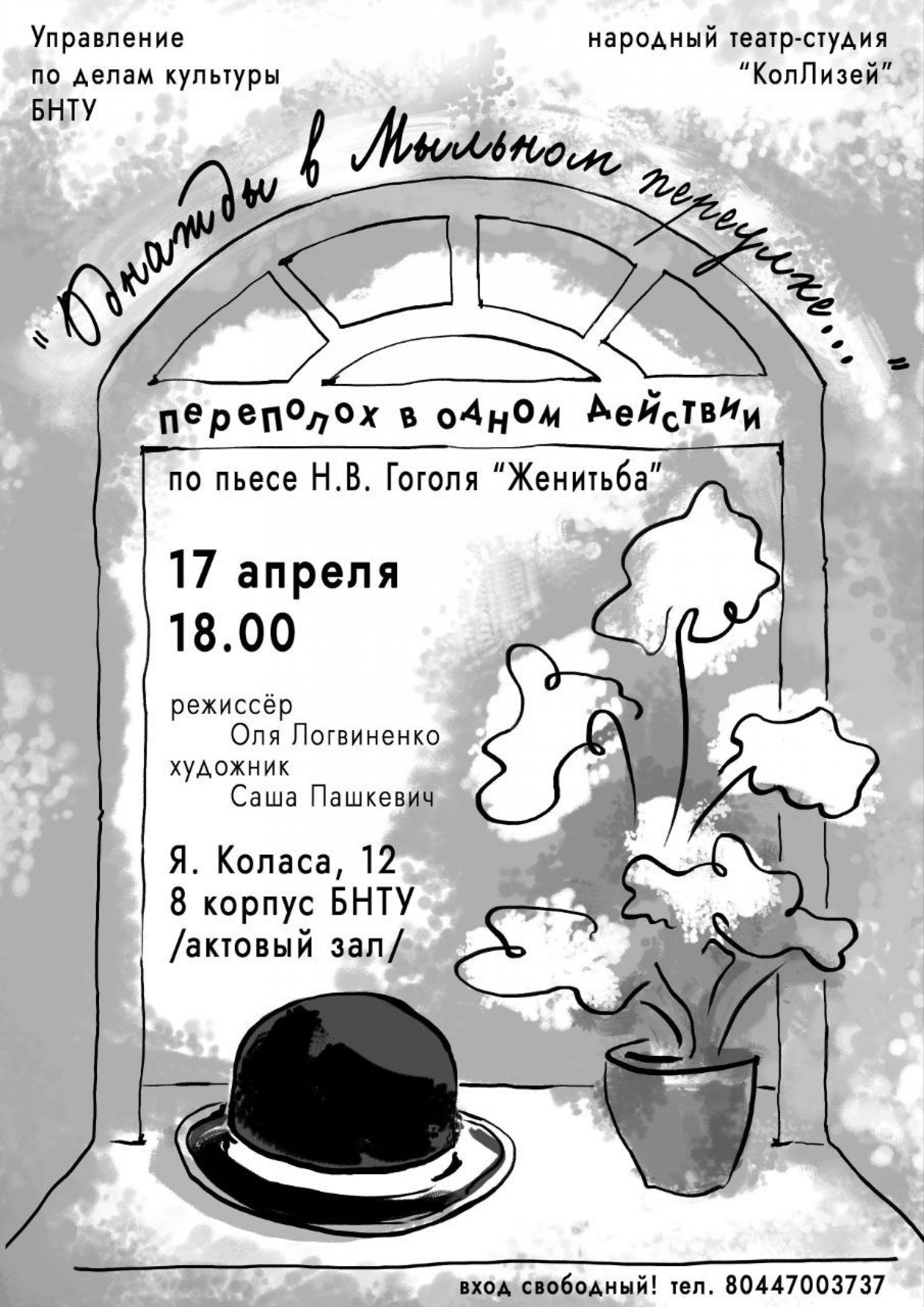 Cпектакль «Однажды в Мыльном переулке...» по пьесе Н.В. Гоголя «Женитьба»!  – Белорусский национальный технический университет (БНТУ/BNTU)