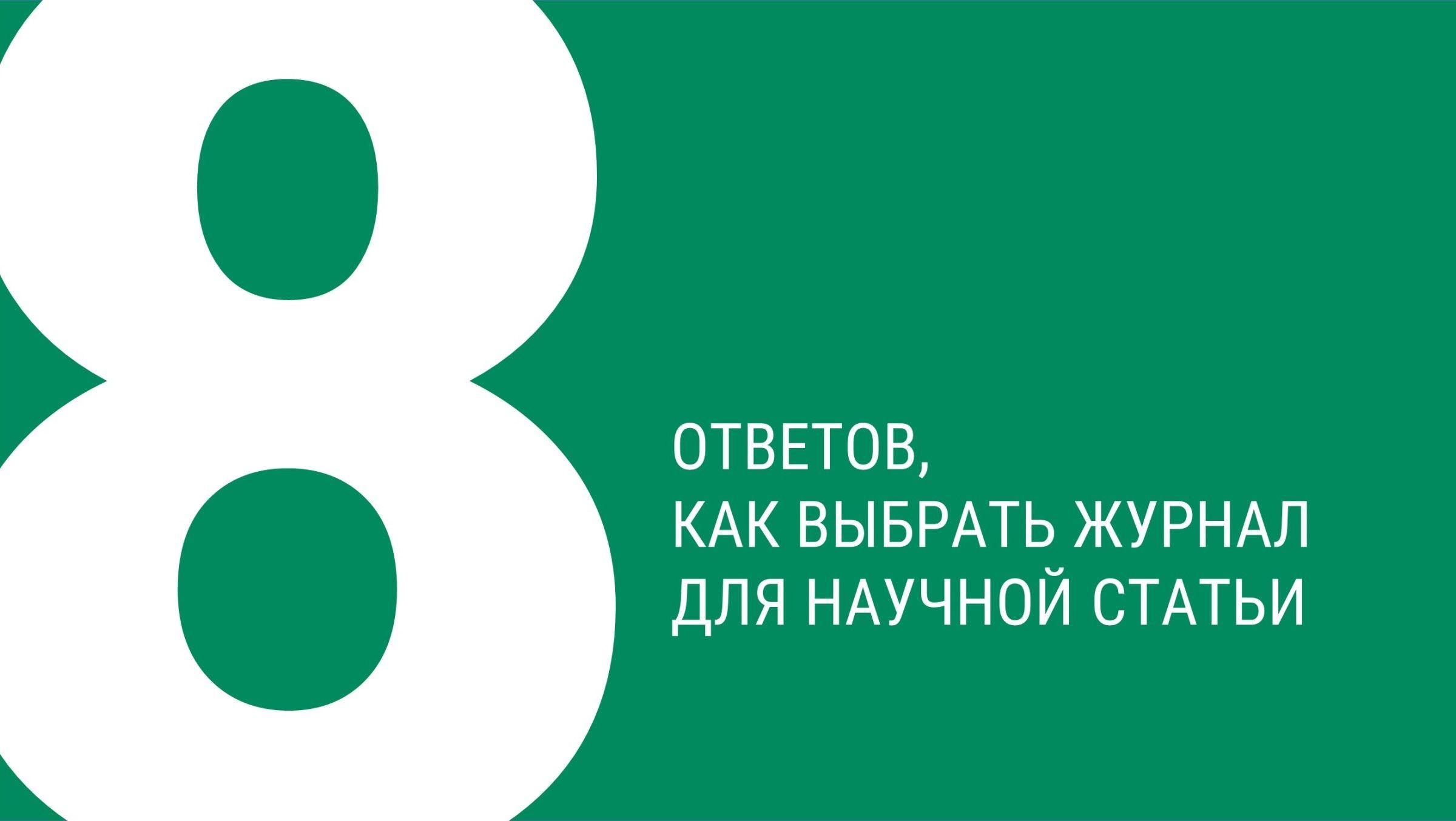 Выбор научного журнала для публикации в вопросах и ответах – Белорусский  национальный технический университет (БНТУ/BNTU)