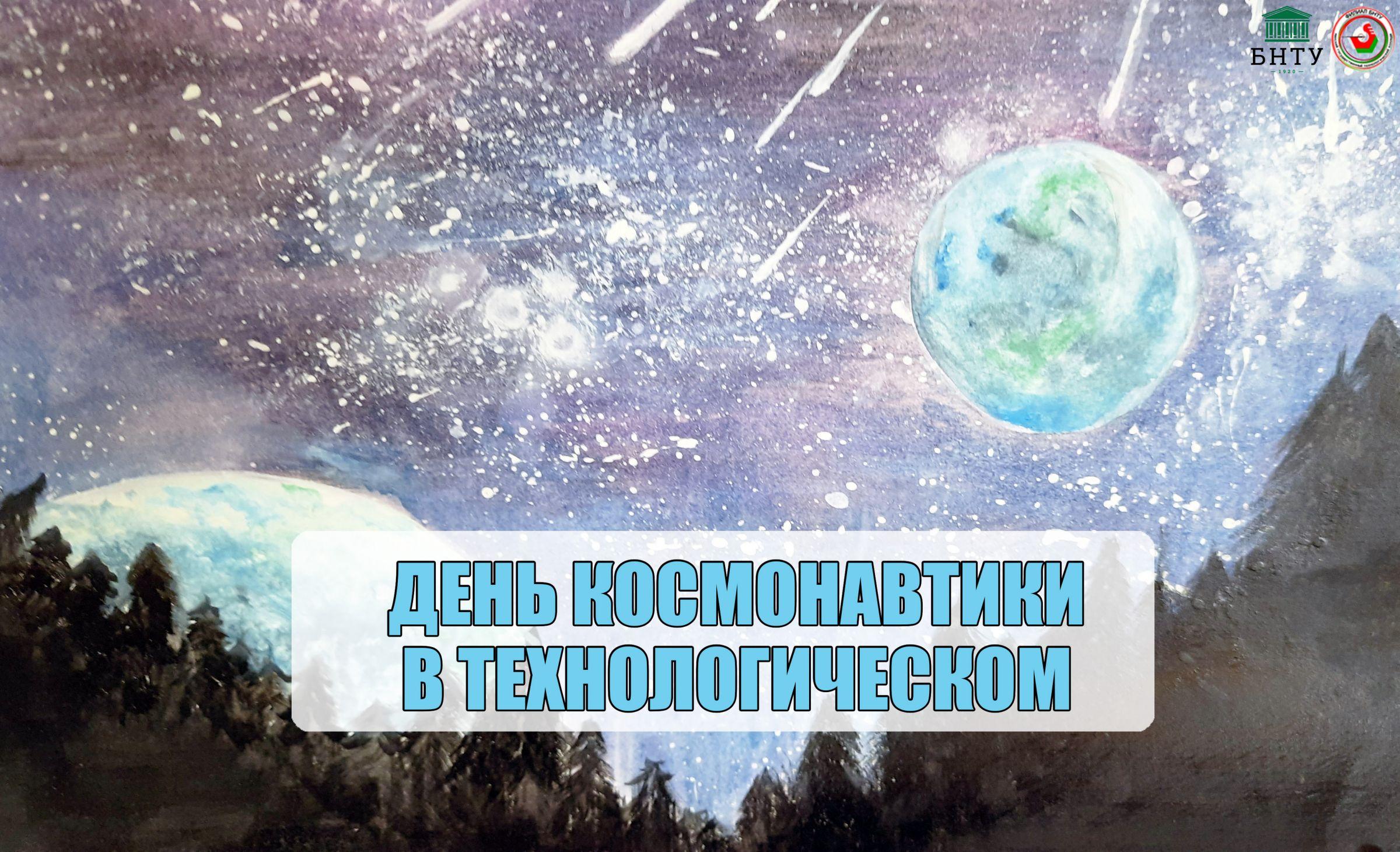 Космос рядом! – Белорусский национальный технический университет (БНТУ/BNTU)