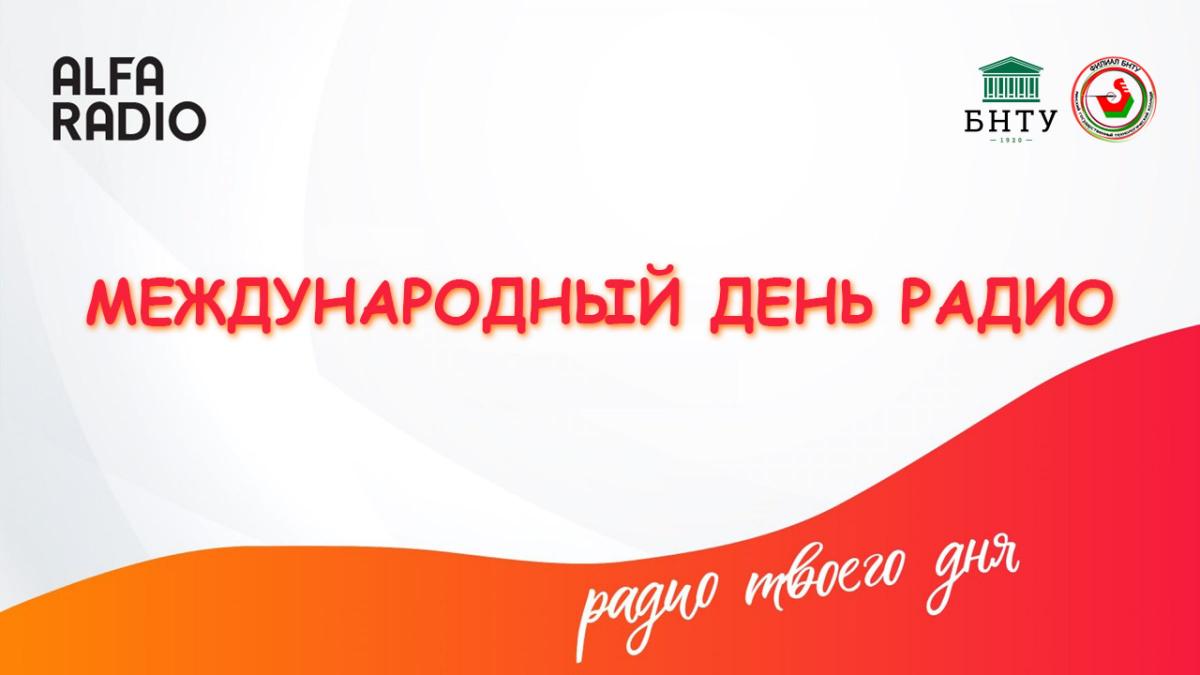 Диалоговая площадка «Международный день радио» – Белорусский национальный  технический университет (БНТУ/BNTU)