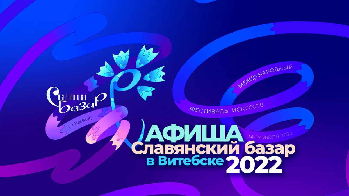 Через искусство – к миру и взаимопониманию: «Славянский базар в Витебске –  2022» – Белорусский национальный технический университет (БНТУ/BNTU)