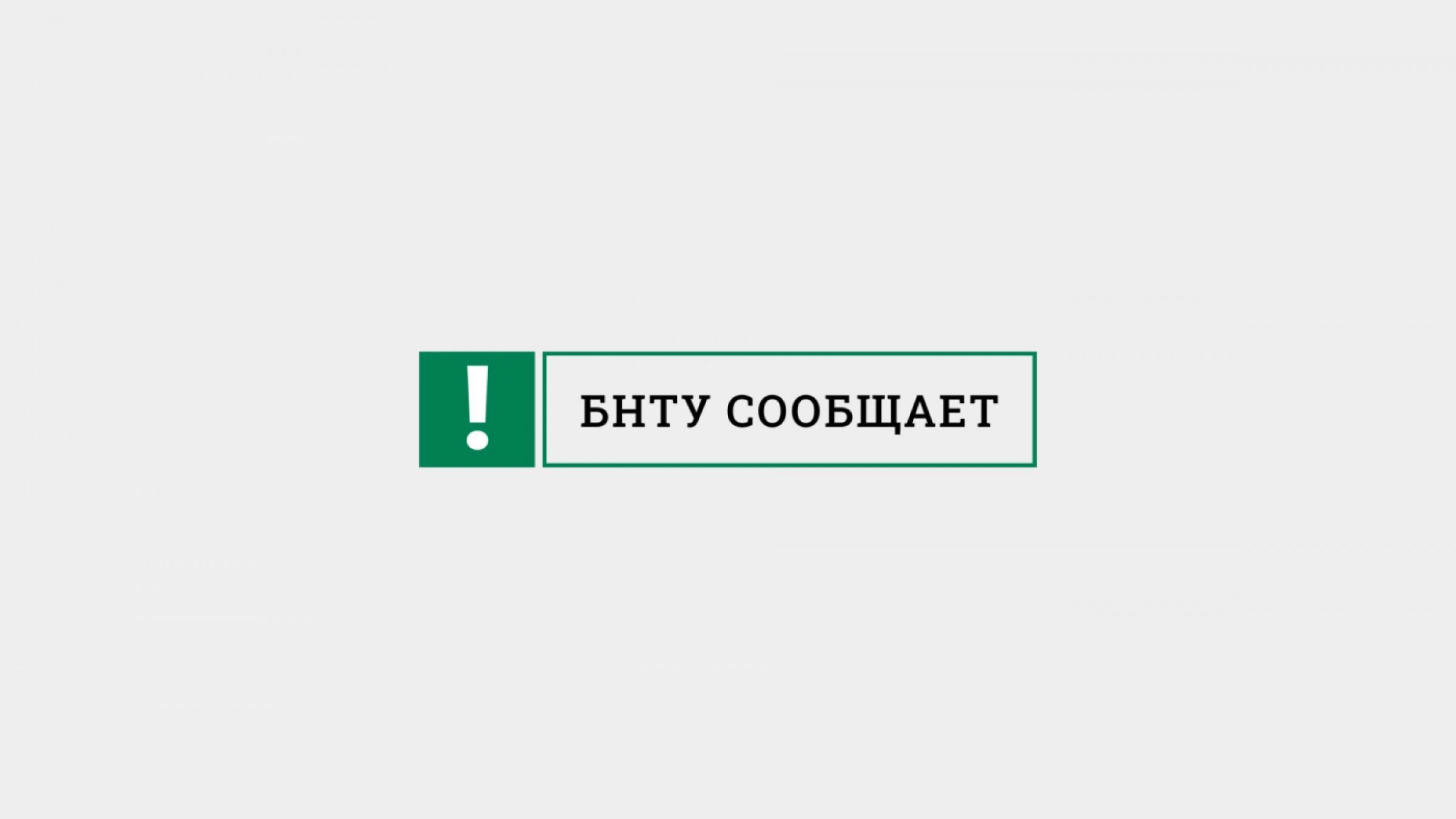 Вниманию студентов платной формы обучения! О предоставлении скидок со  сформированной стоимости обучения и переводе на обучение за счет средств  республиканского бюджета – Белорусский национальный технический университет  (БНТУ/BNTU)