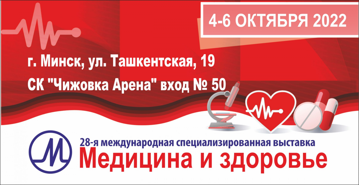 Вузы Беларуси на выставке «Медицина и здоровье – 2022»