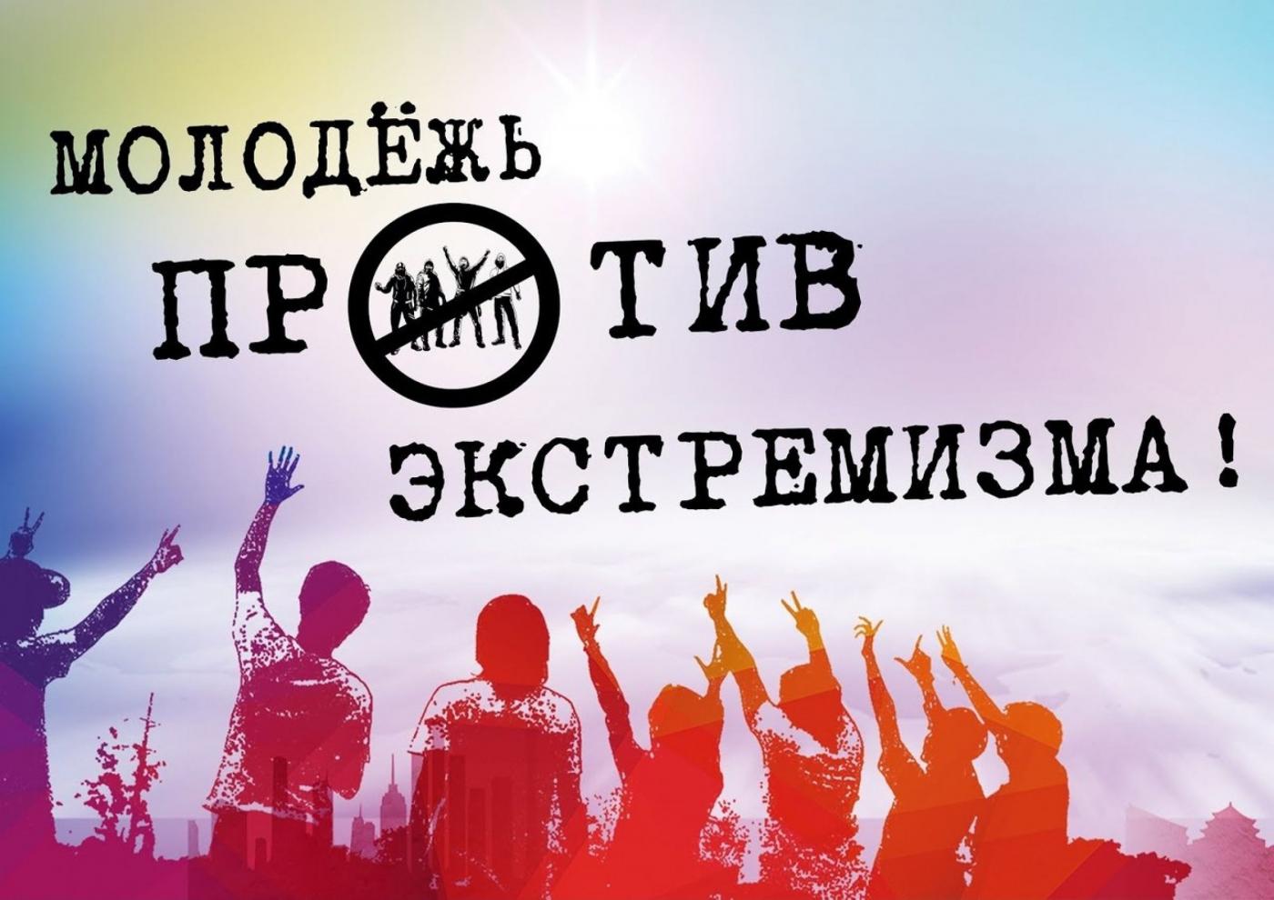Противодействие экстремизму