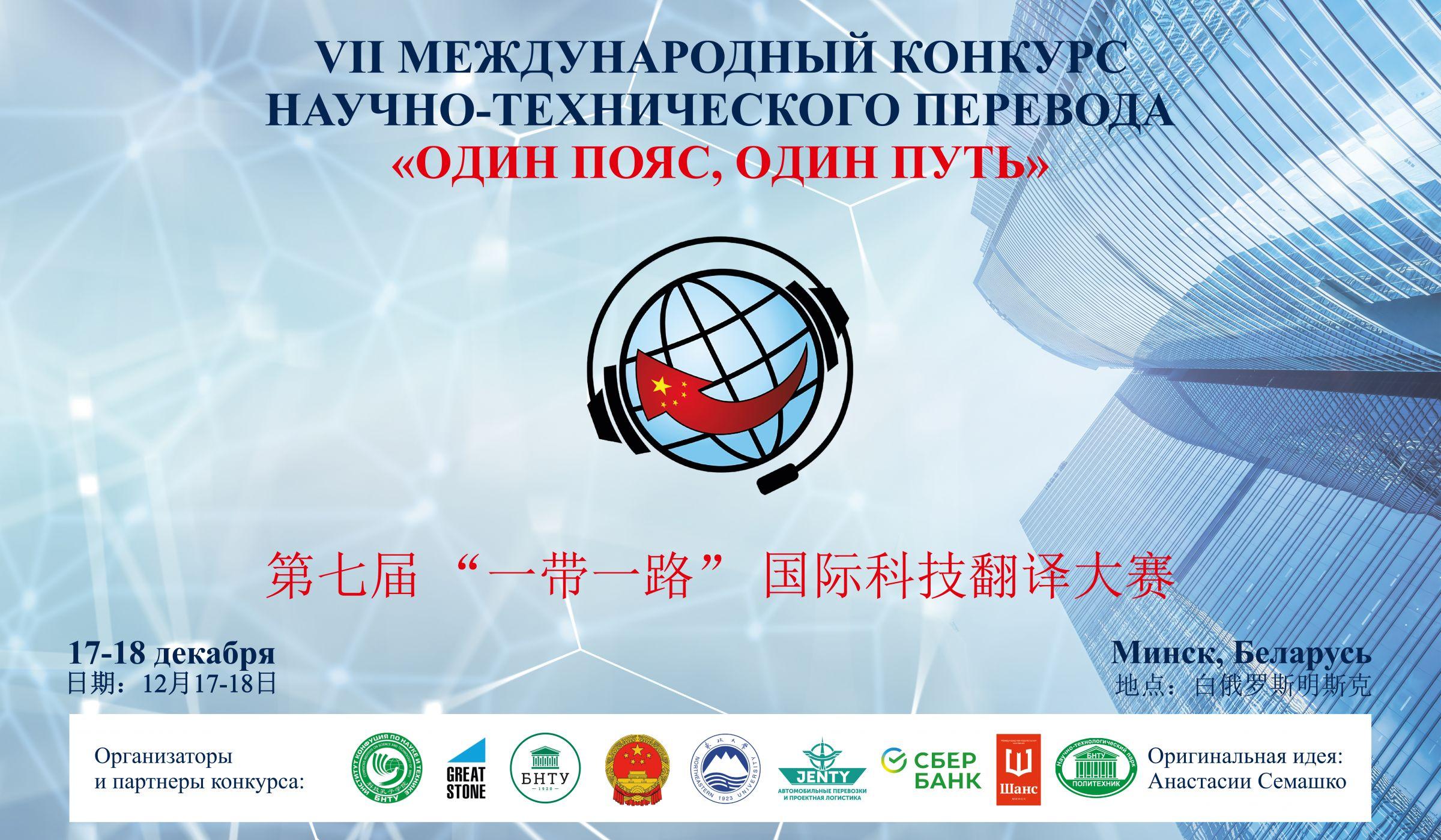 第七届“一带一路”科技翻译大赛助力中白科技翻译人才培养– Белорусский национальный технический  университет (БНТУ/BNTU)