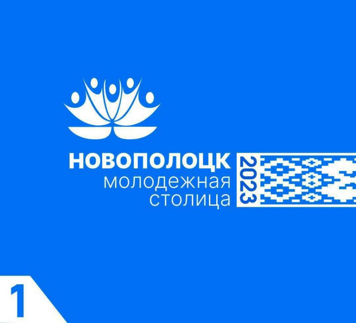 Республиканский праздник «Новополоцк – молодежная столица Республики  Беларусь – 2023». День 1 – Белорусский национальный технический университет  (БНТУ/BNTU)