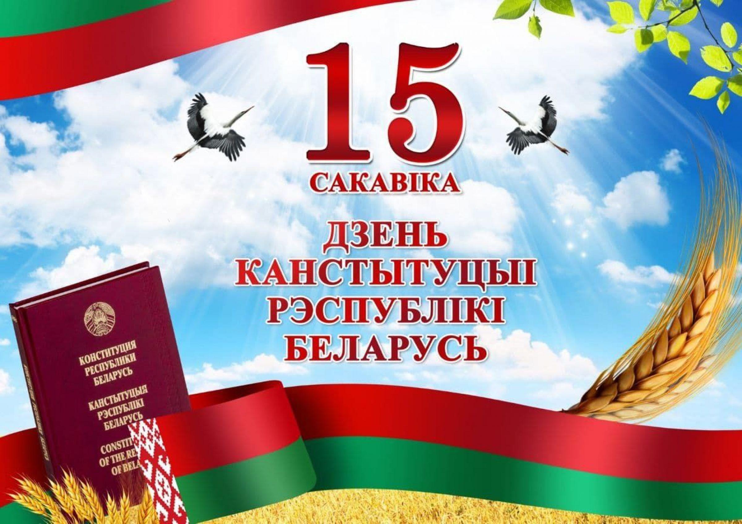 День Конституции Республики Беларусь – Белорусский национальный технический  университет (БНТУ/BNTU)