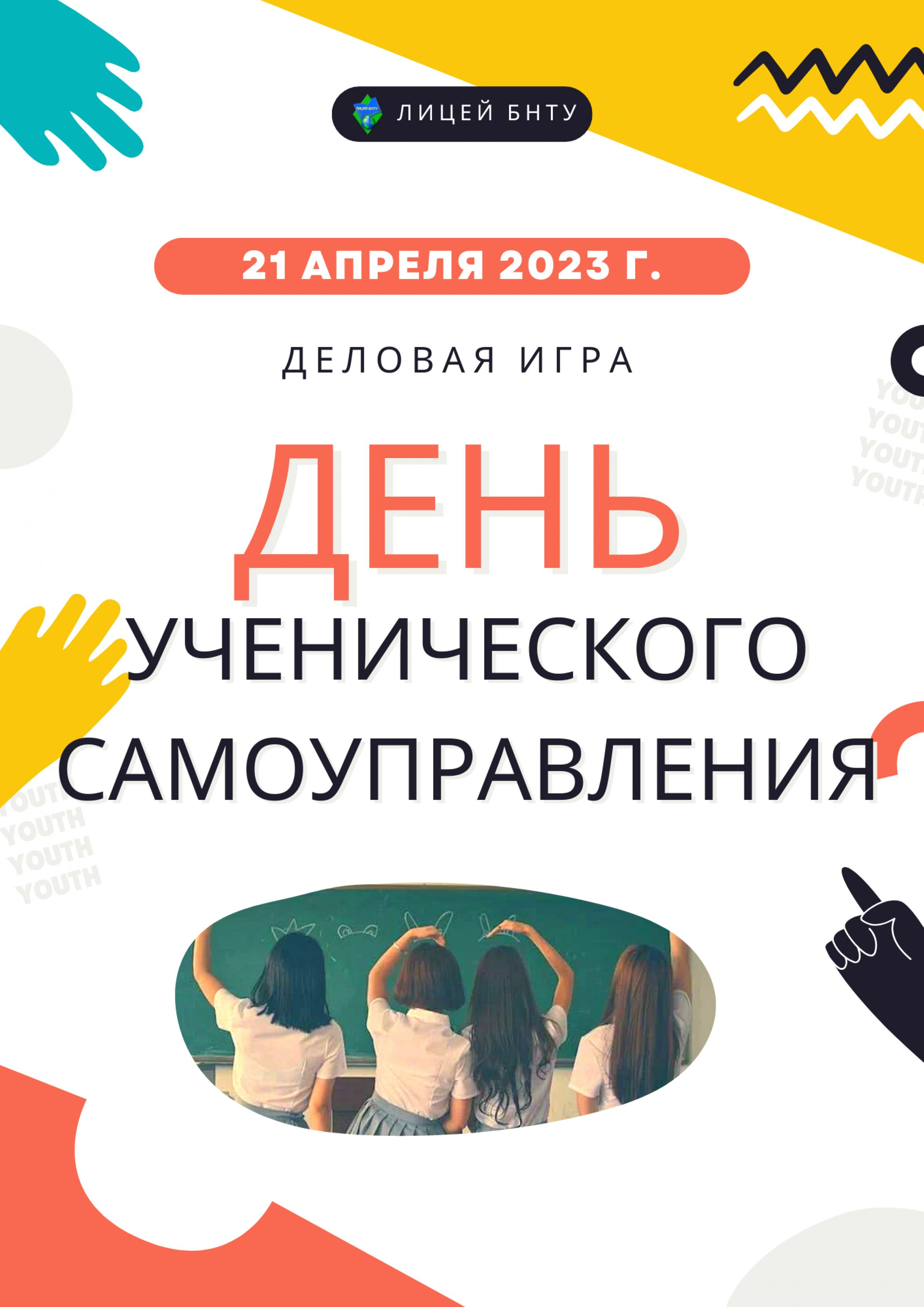 День ученического самоуправления в лицее БНТУ – Белорусский национальный  технический университет (БНТУ/BNTU)