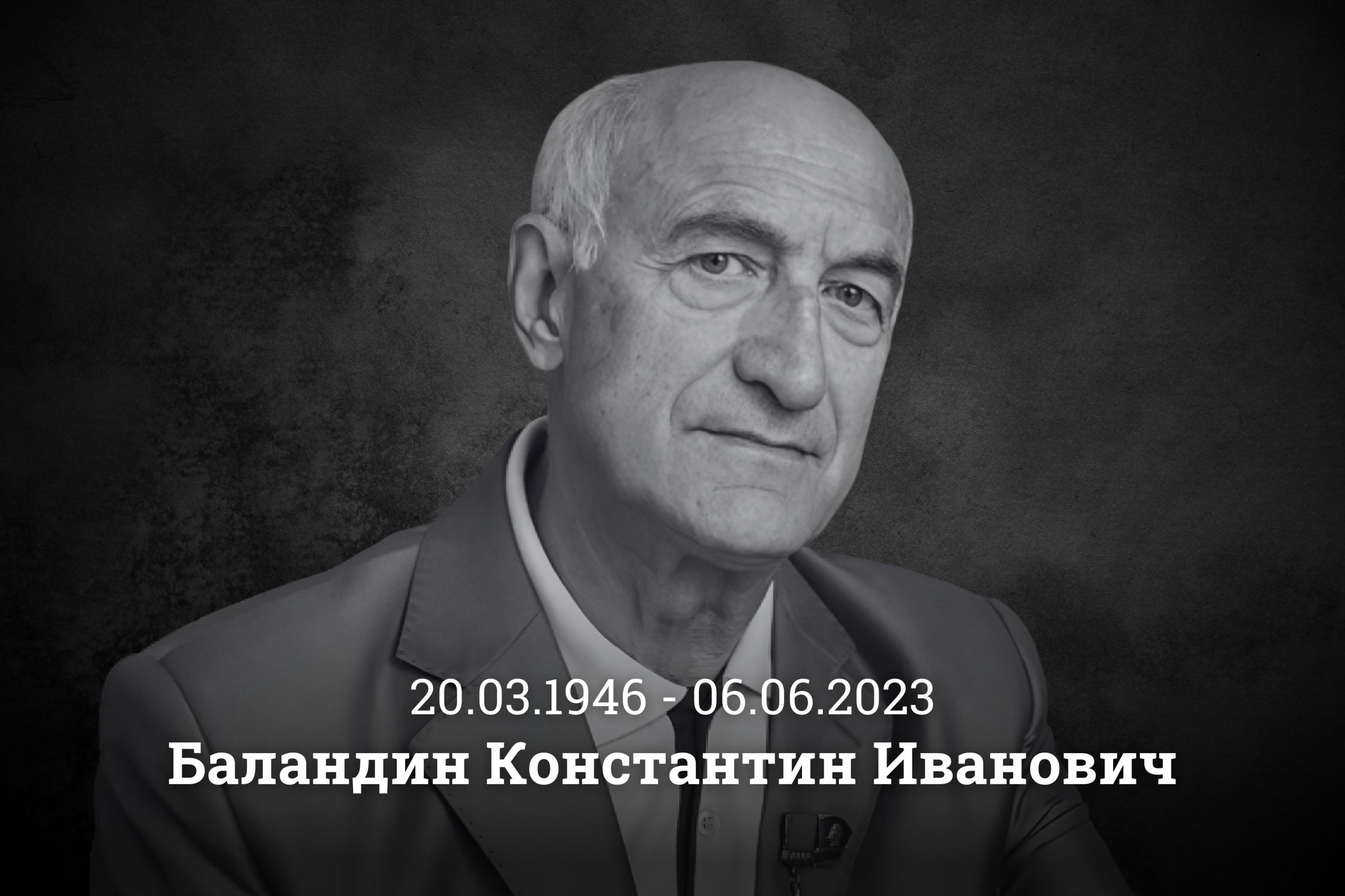 На 78-м году ушел из жизни Константин Иванович Баландин – Белорусский  национальный технический университет (БНТУ/BNTU)