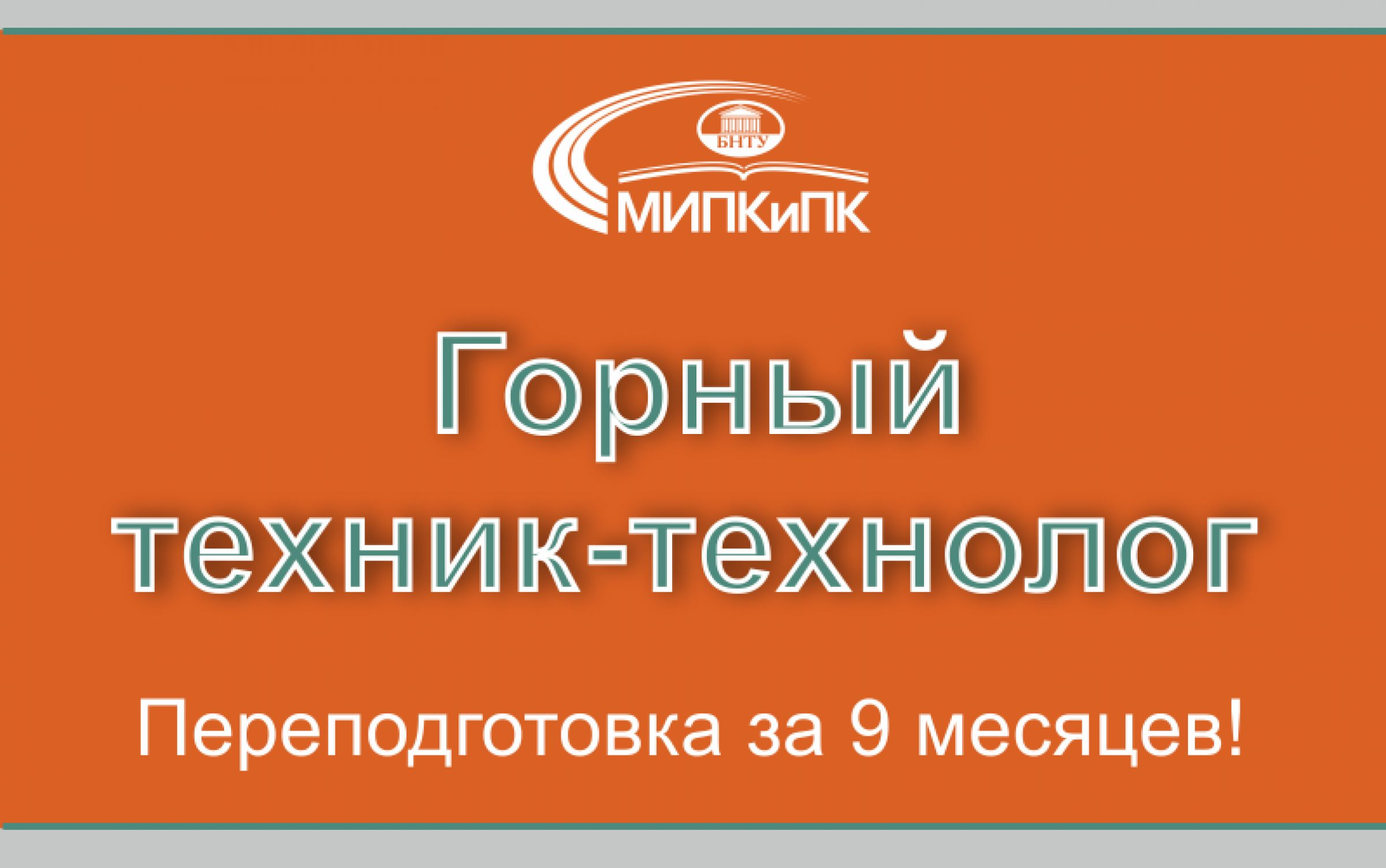 Переподготовка с присвоением квалификации «горный техник – технолог» всего  за 9 месяцев в МИПК и ПК – Белорусский национальный технический университет  (БНТУ/BNTU)