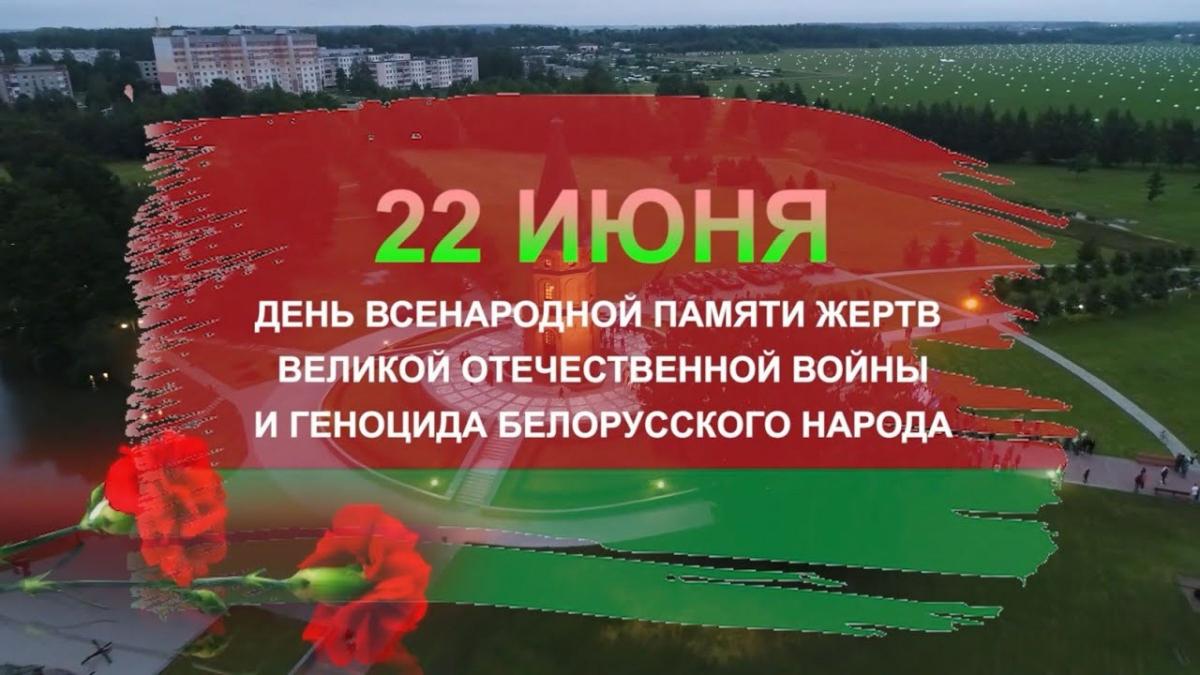 22 июня – День всенародной памяти жертв Великой Отечественной войны и  геноцида белорусского народа – Белорусский национальный технический  университет (БНТУ/BNTU)