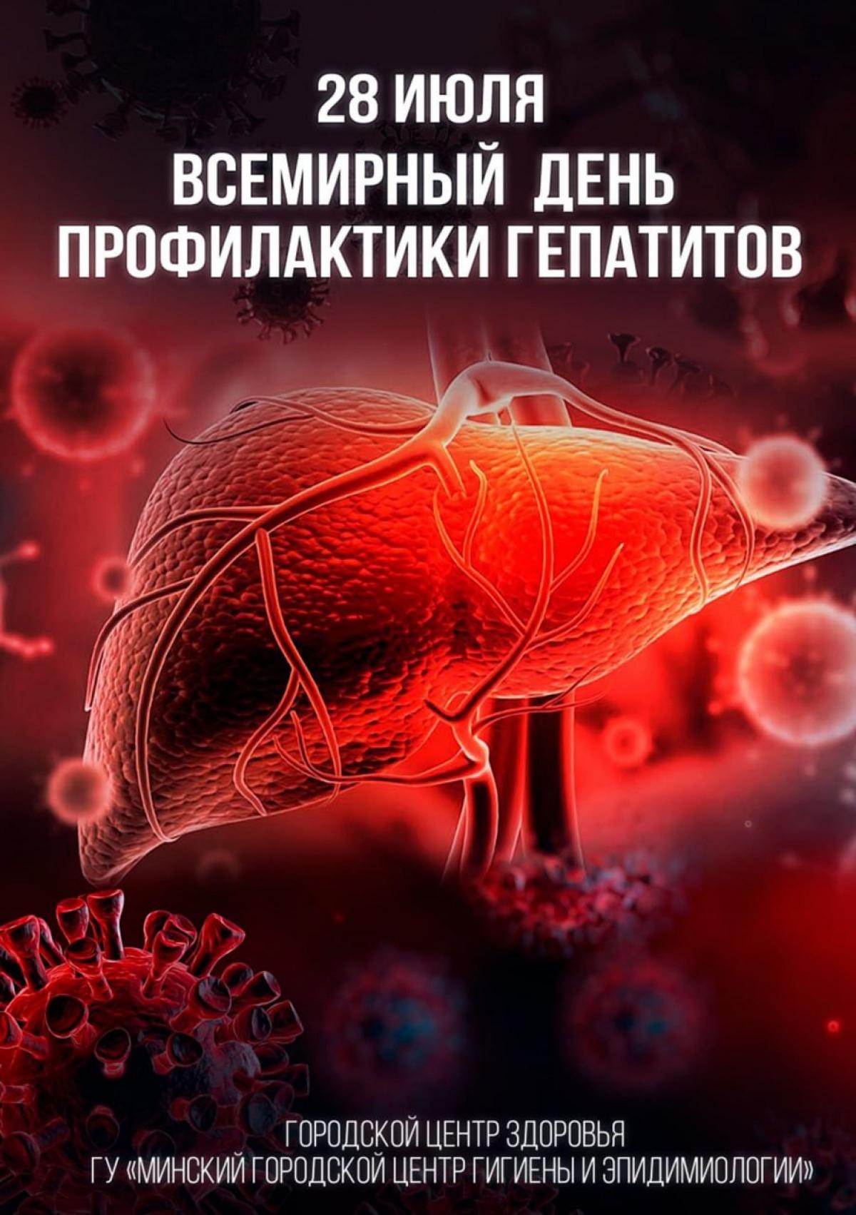 Всемирный день профилактики гепатитов – Белорусский национальный  технический университет (БНТУ/BNTU)