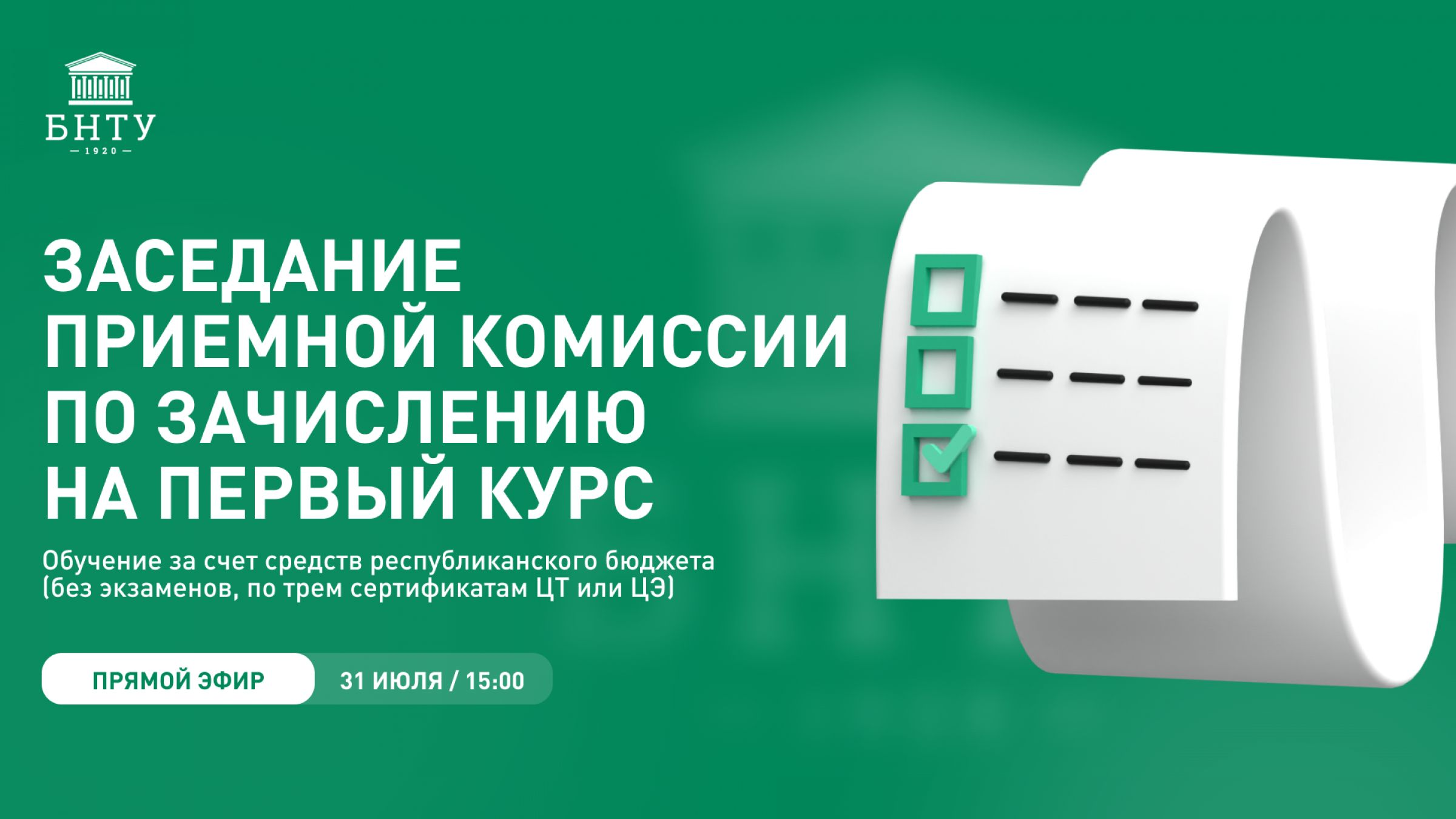 Онлайн-трансляция заседания приемной комиссии по зачислению в БНТУ –  Белорусский национальный технический университет (БНТУ/BNTU)