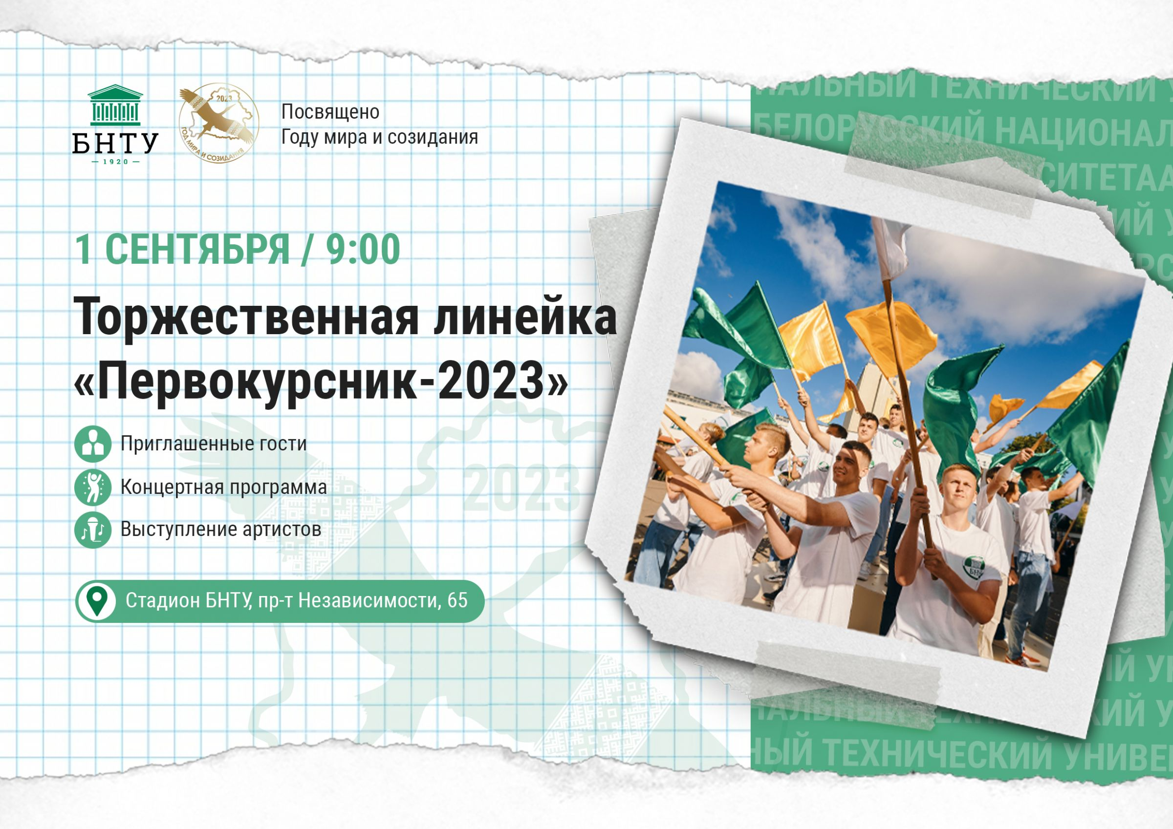 До встречи на линейке! – Белорусский национальный технический университет  (БНТУ/BNTU)