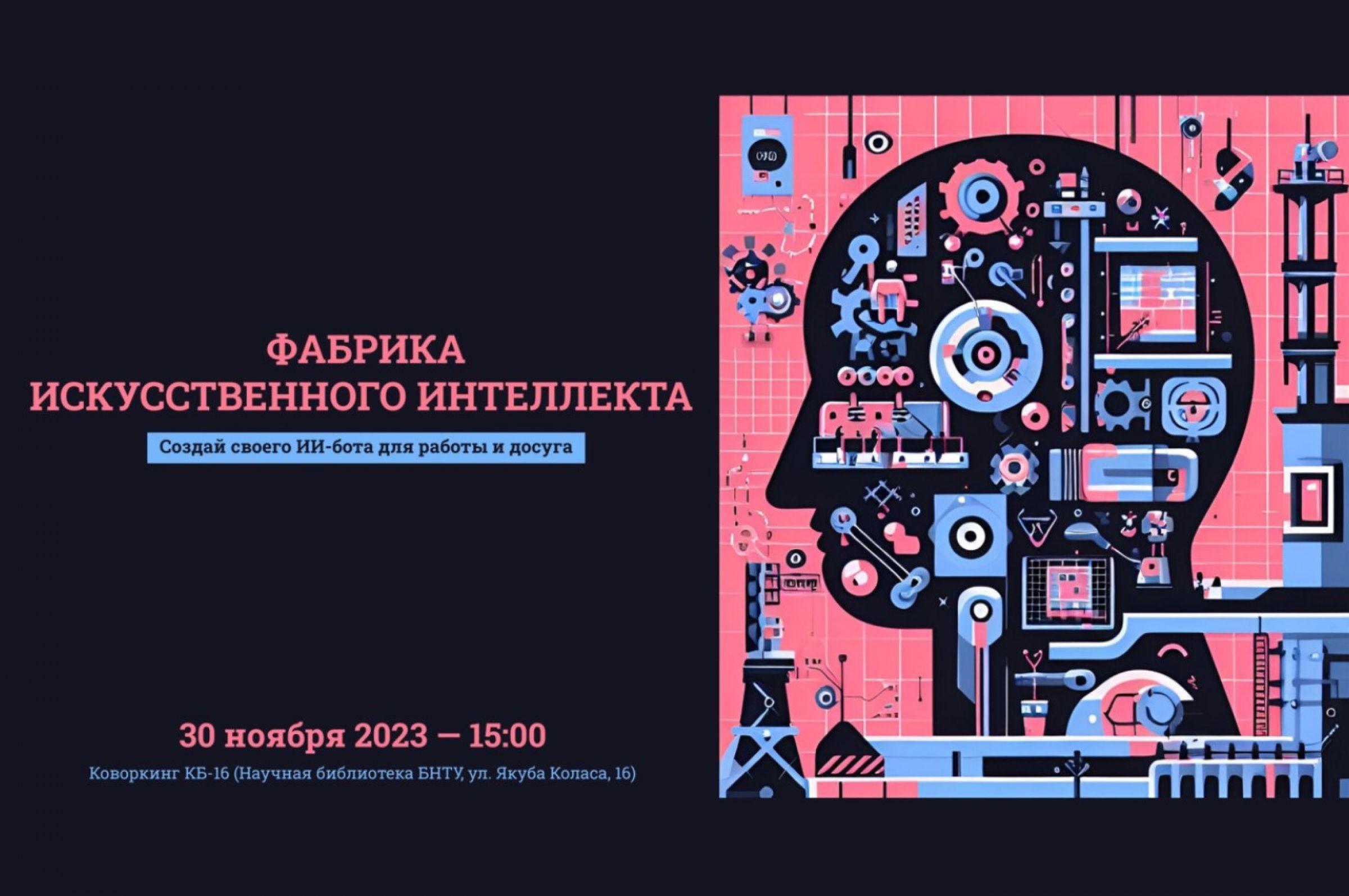 Lib-дайджест: открытая лекция «Фабрика искусственного интеллекта», обзор  новостей и афиша событий библиотеки – Белорусский национальный технический  университет (БНТУ/BNTU)