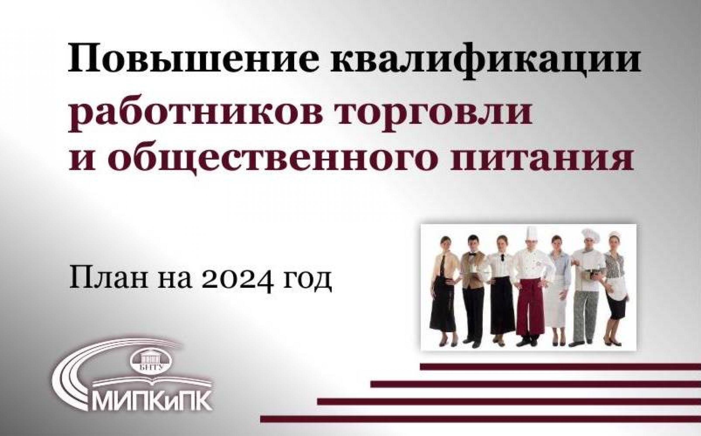 Повышение квалификации работников торговли и общественного питания в МИПК и  ПК БНТУ – Белорусский национальный технический университет (БНТУ/BNTU)