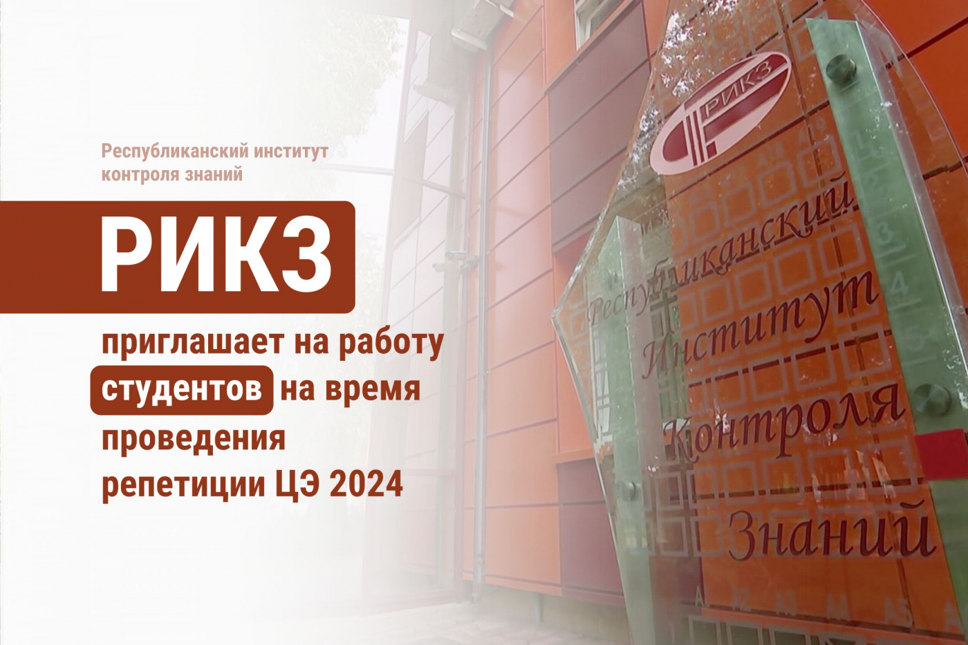 Республиканский институт контроля знаний приглашает студентов на работу –  Белорусский национальный технический университет (БНТУ/BNTU)