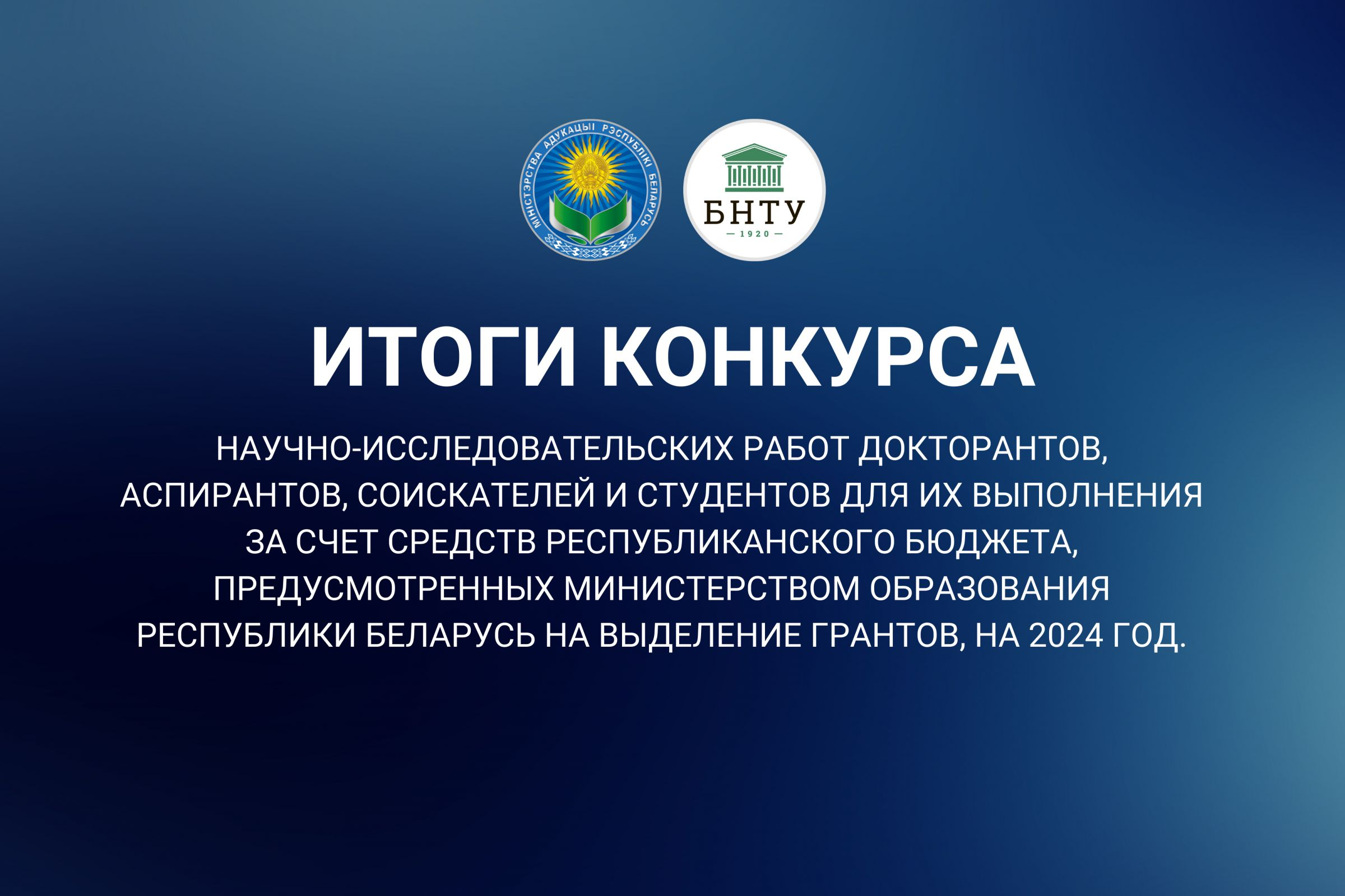 Поздравляем обладателей грантов на 2024 год – Белорусский национальный  технический университет (БНТУ/BNTU)