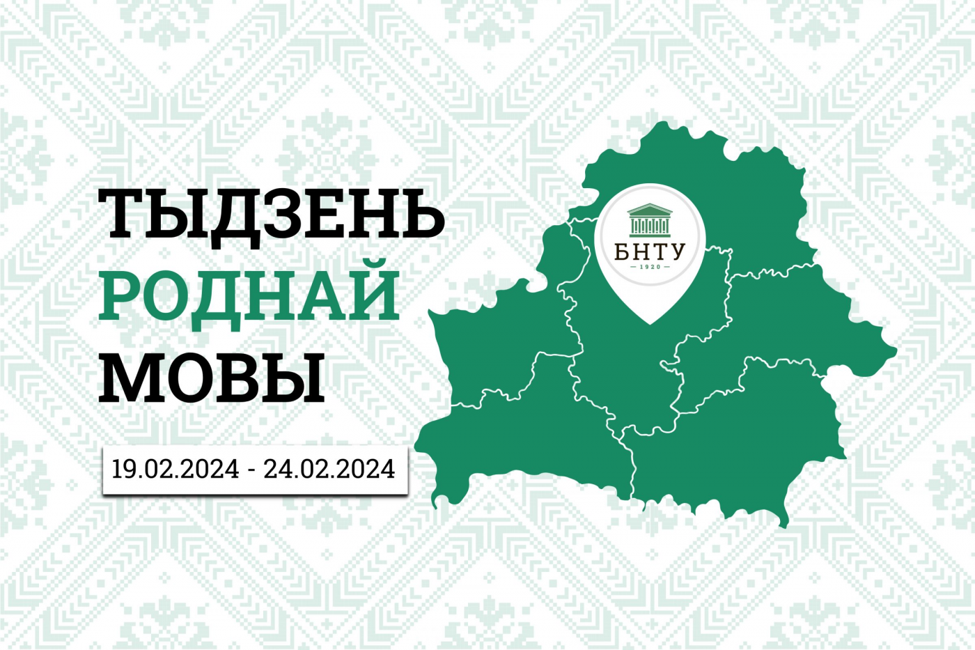 Неделя родного языка в БНТУ: анонс мероприятий – Белорусский национальный  технический университет (БНТУ/BNTU)