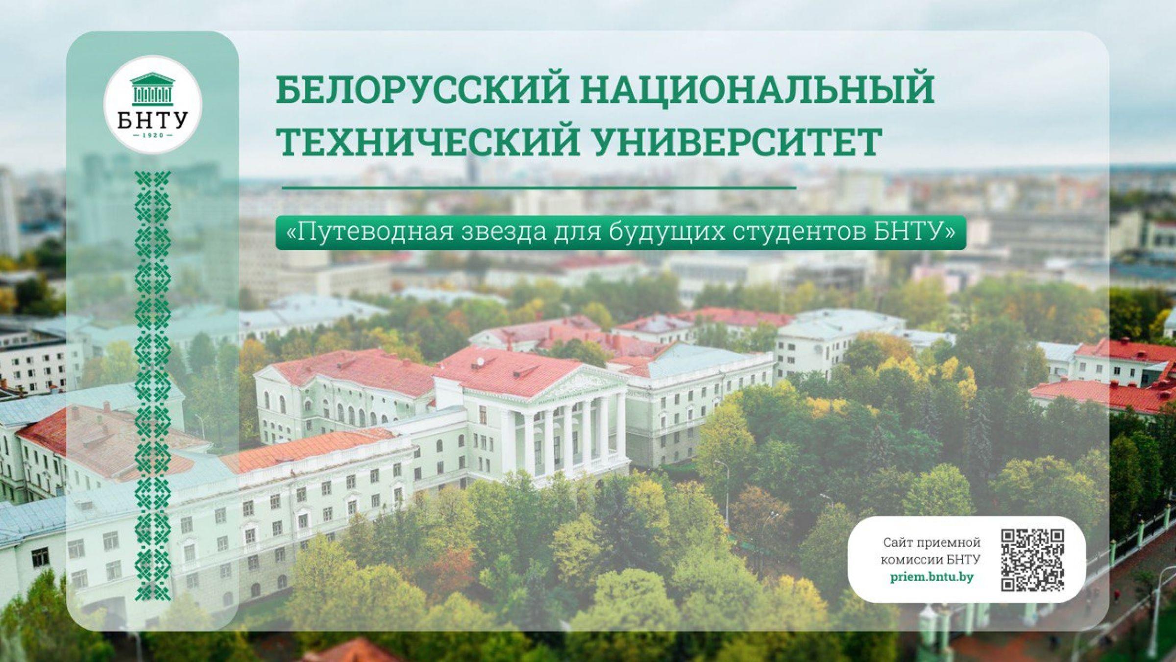 Путеводная звезда для будущих студентов БНТУ: факультет горного дела и  инженерной экологии – Белорусский национальный технический университет  (БНТУ/BNTU)