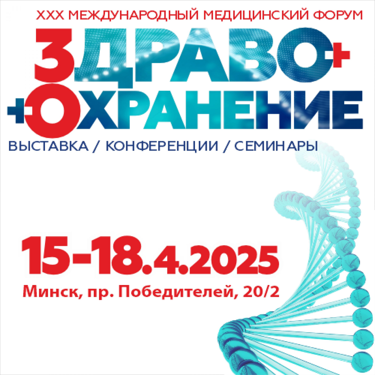 XXX Международный медицинский форум «Здравоохранение Беларуси – 2025» –  Белорусский национальный технический университет (БНТУBNTU)
