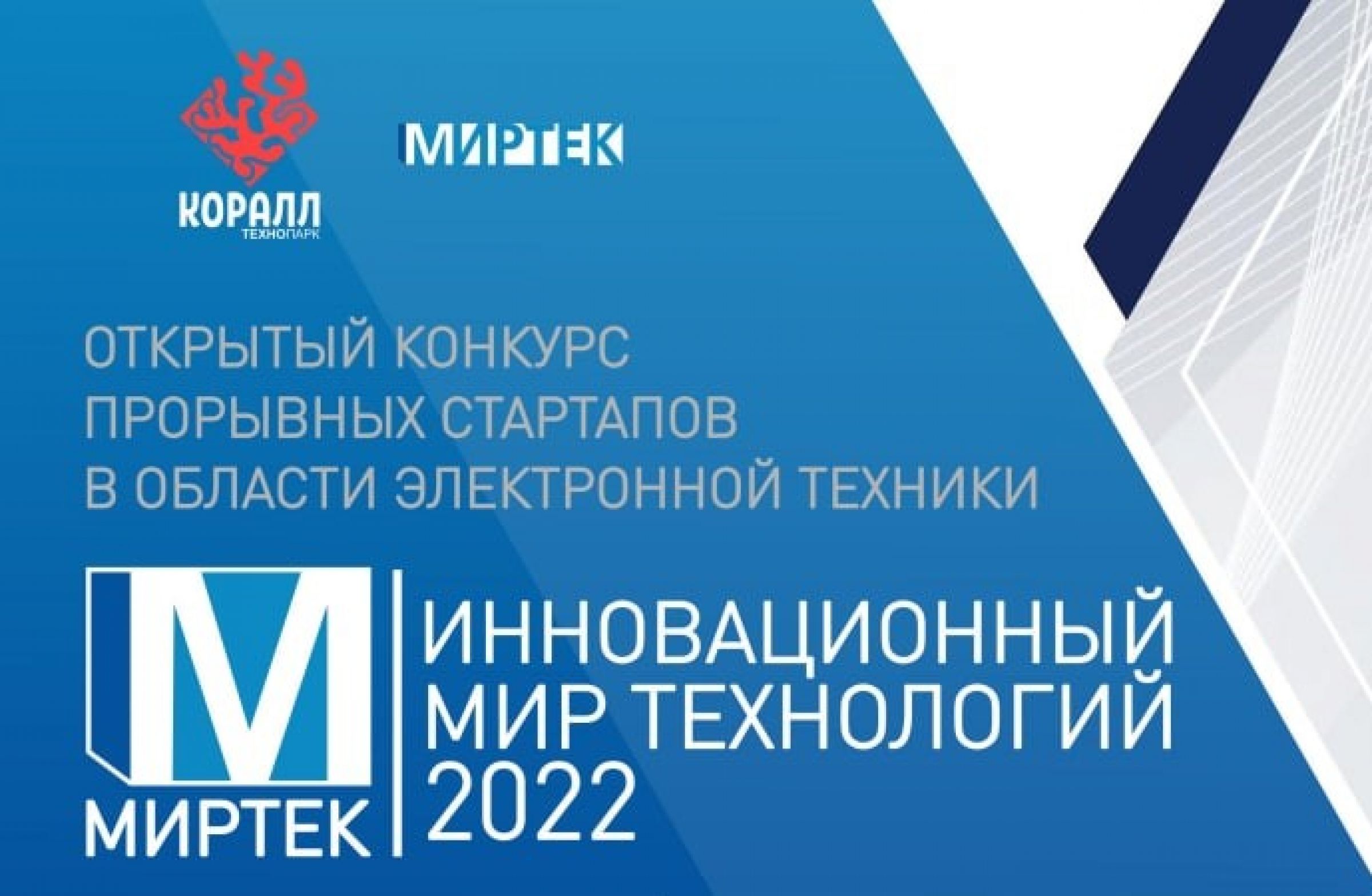 Открыт прием заявок на открытый конкурс прорывных стартапов в области  электронной техники «Инновационный мир технологий» – Белорусский  национальный технический университет (БНТУ/BNTU)