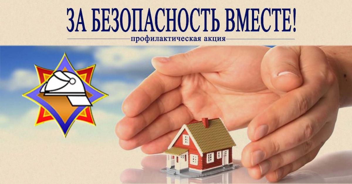 Пожарно-профилактическая акция «За безопасность вместе ...