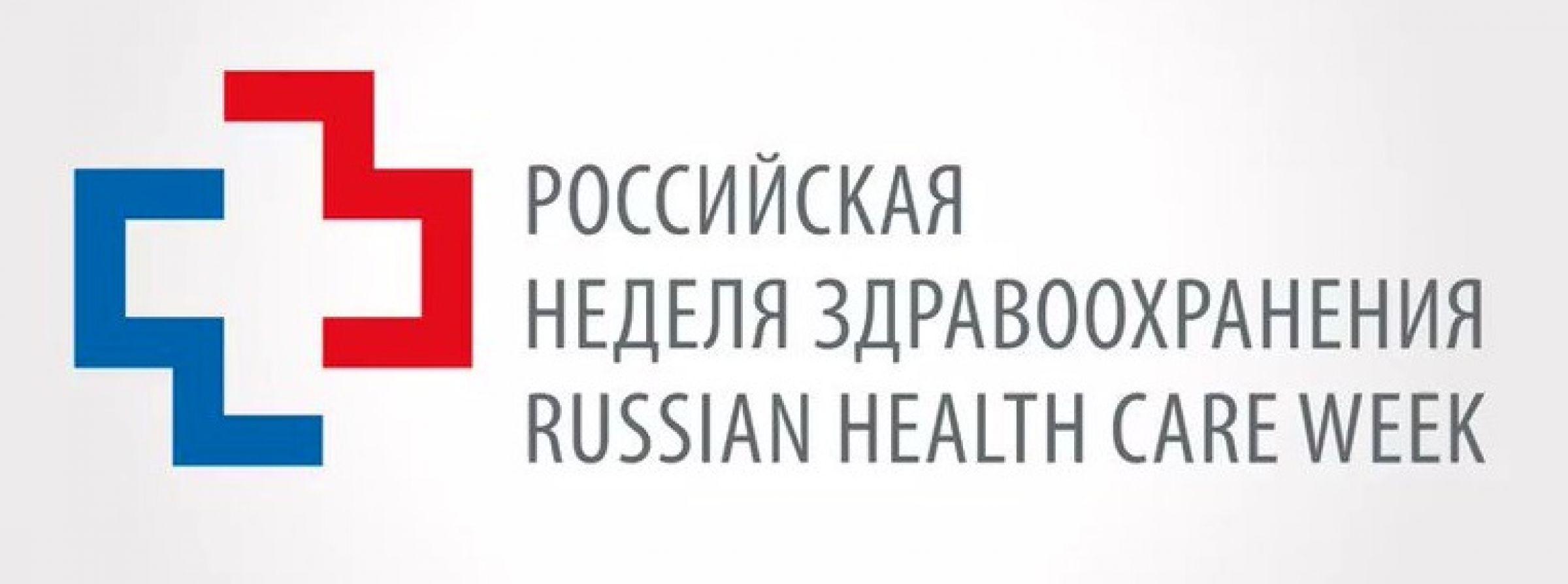 Russian healthcare. Российская неделя здравоохранения 2022. Российская неделя здравоохранения logo. Выставка здравоохранение логотип. Российская неделя здравоохранения 2022 логотип.