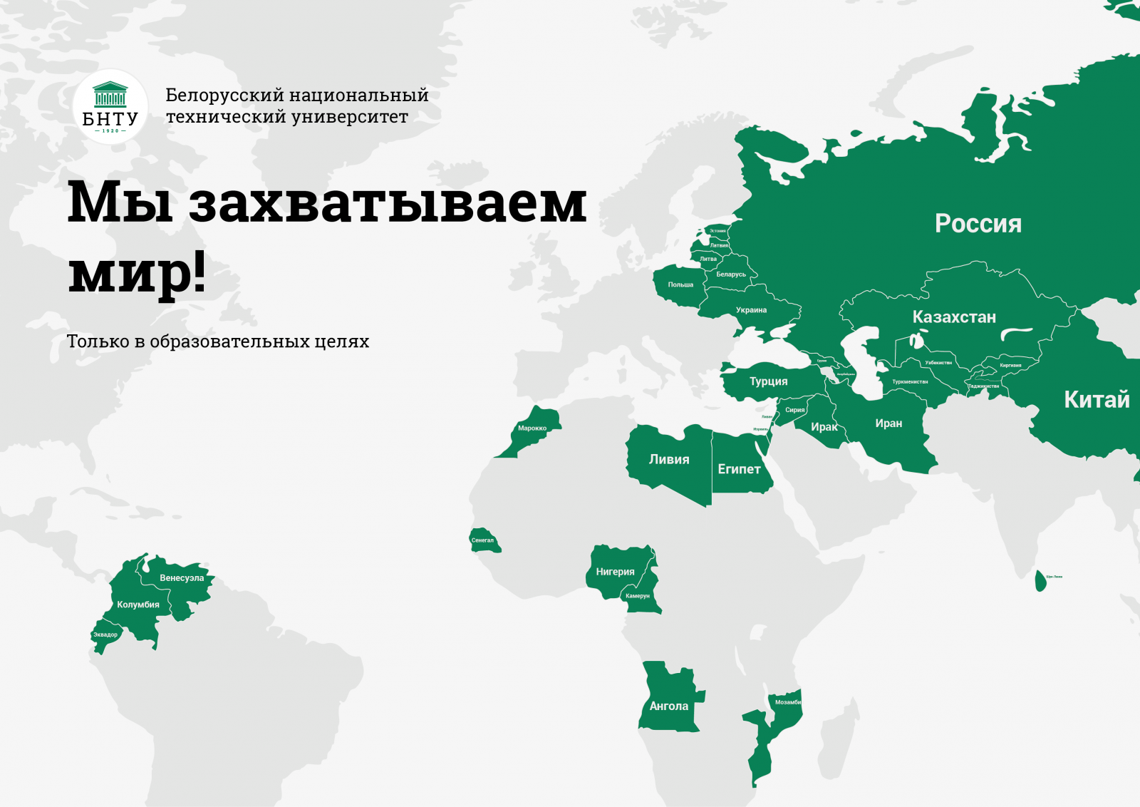 БНТУ карта Минск. Беларусь захватила мир. Карта БНТУ.